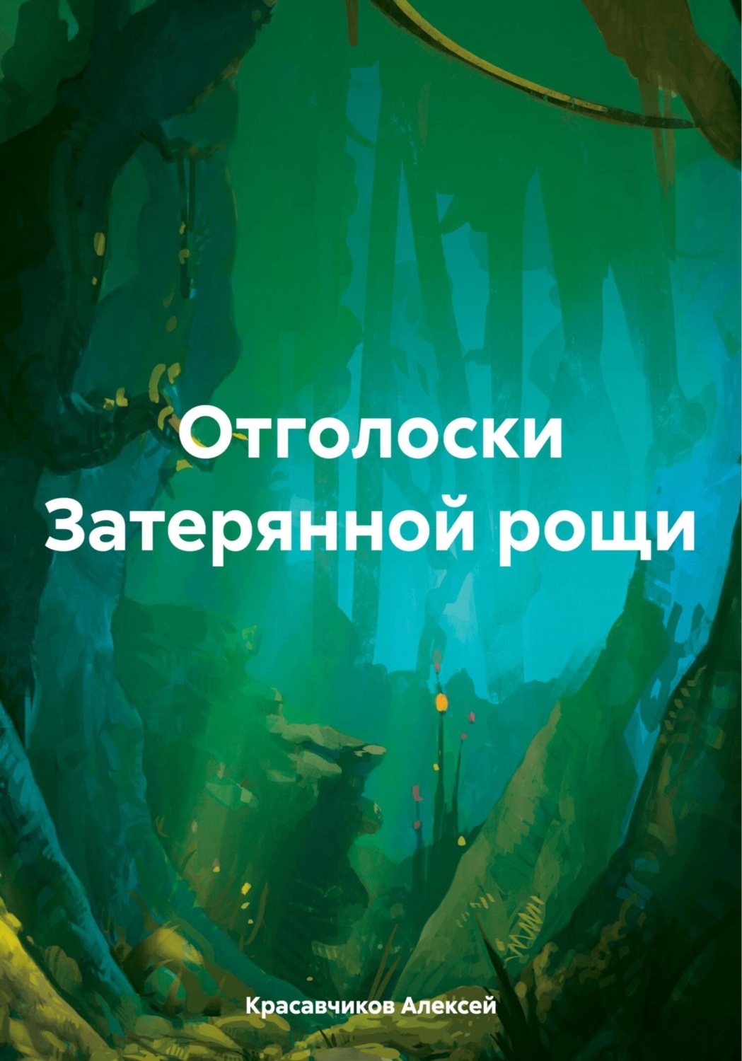 Обложка книги «Отголоски Затерянной рощи»