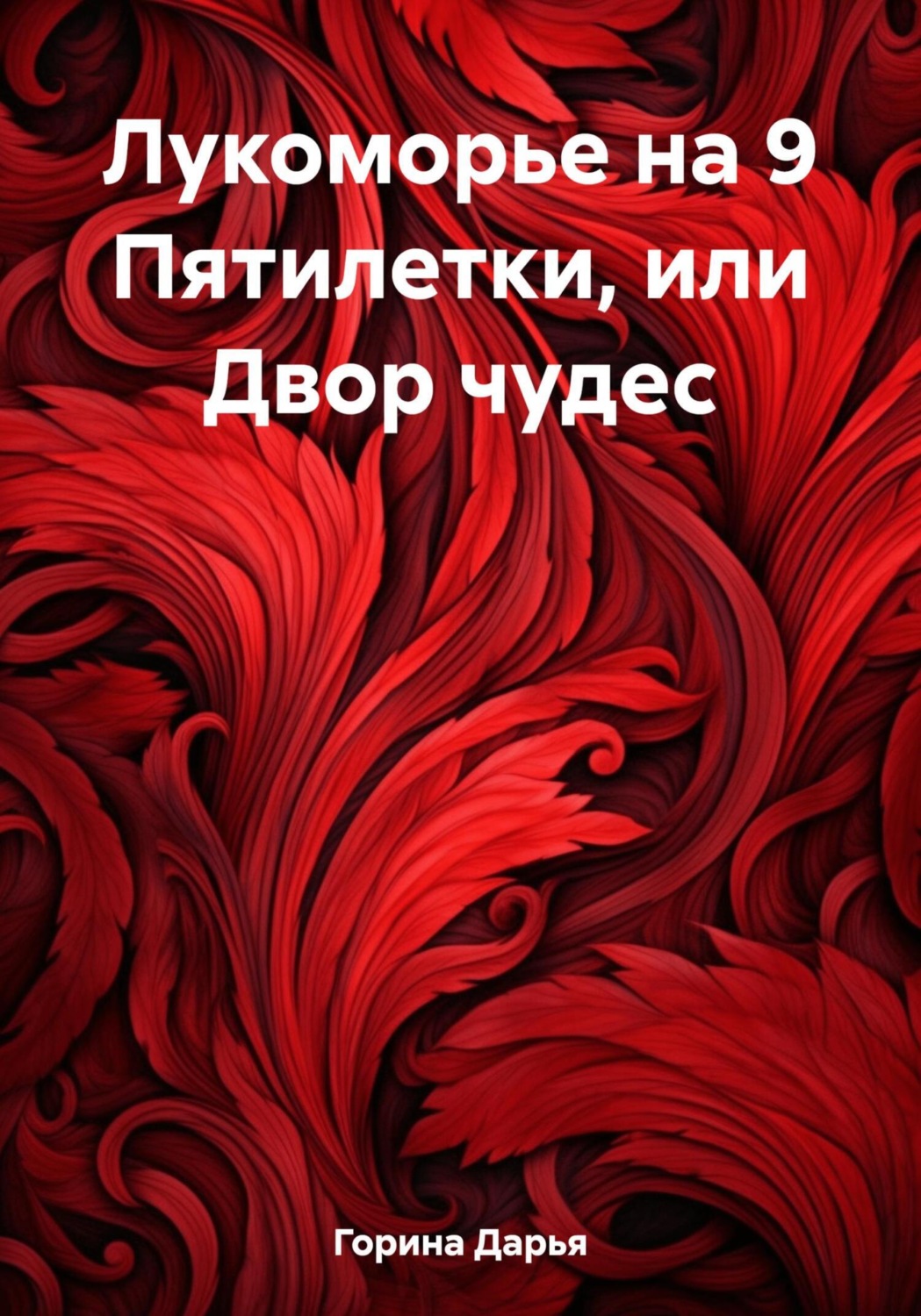 Обложка книги «Лукоморье на 9 Пятилетки, или Двор чудес»