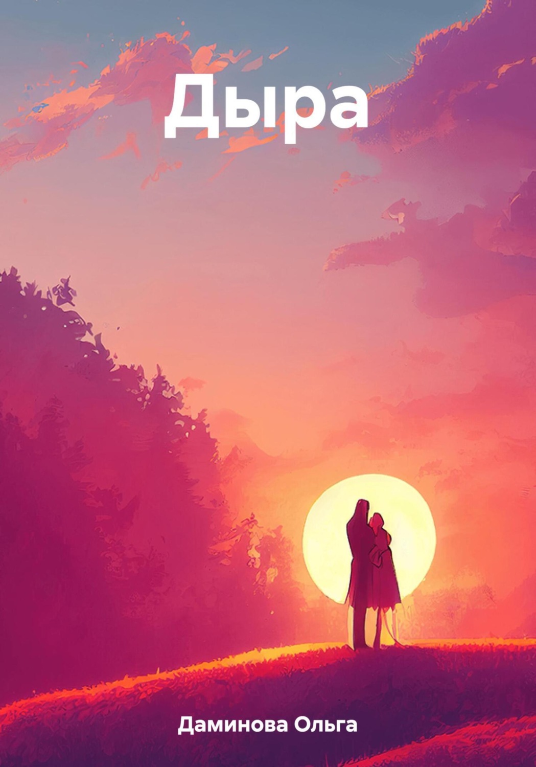 Обложка книги «Дыра»