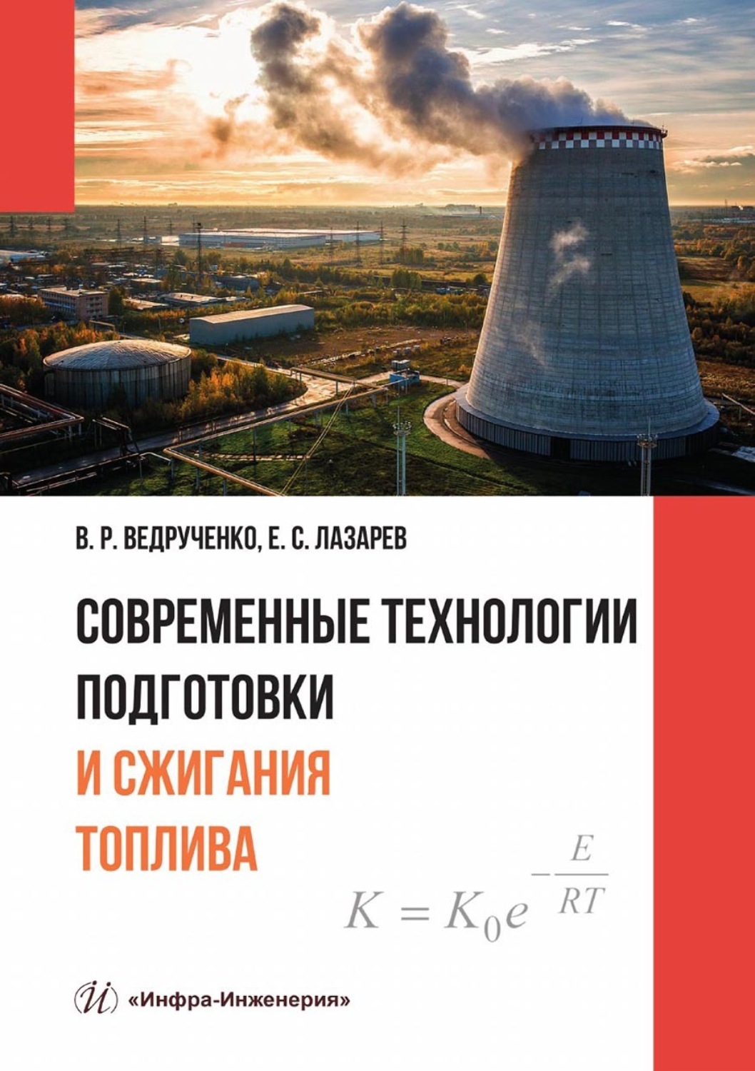 Обложка книги «Современные технологии подготовки и сжигания топлива»