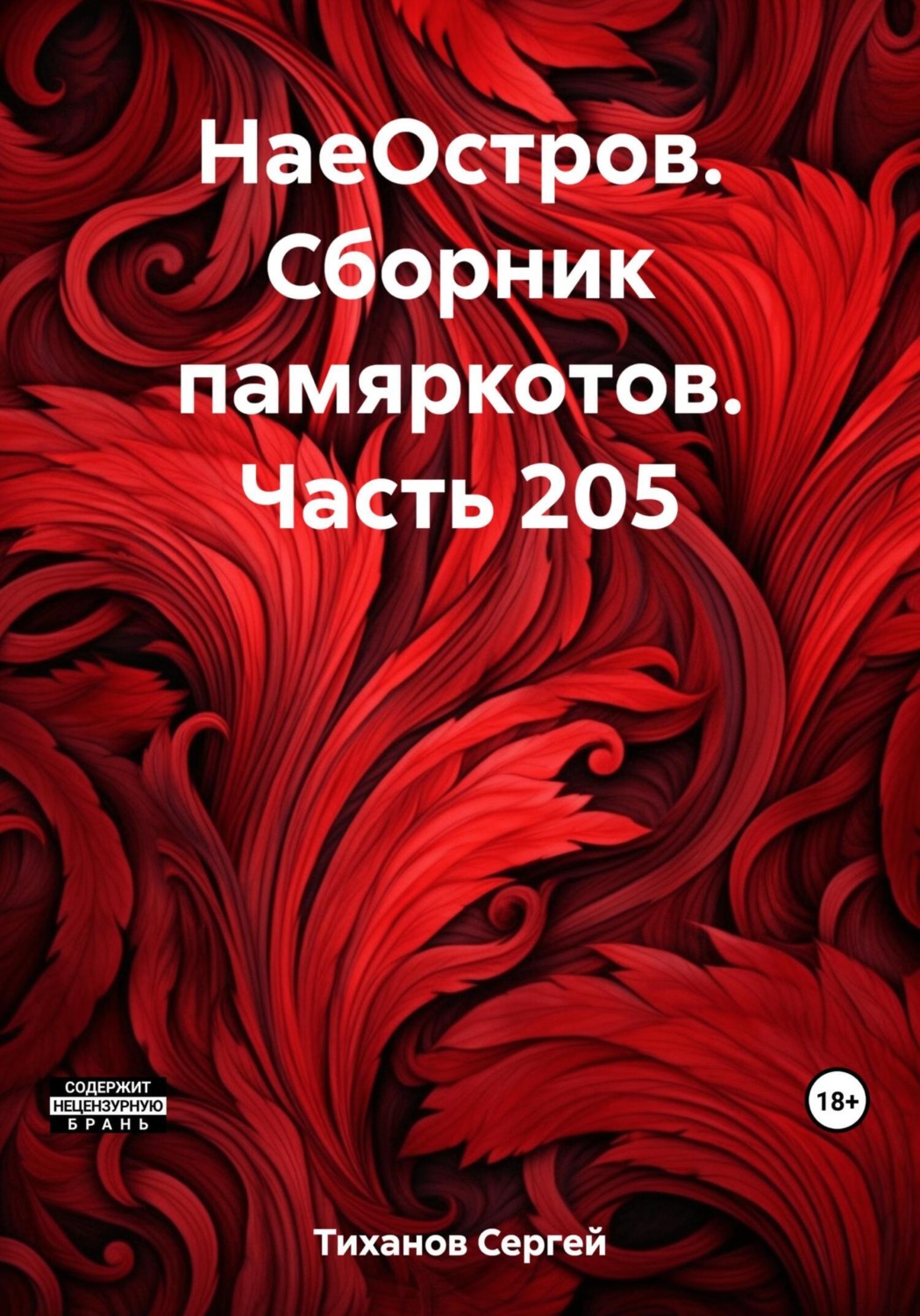 Обложка книги «НаеОстров. Сборник памяркотов. Часть 205»