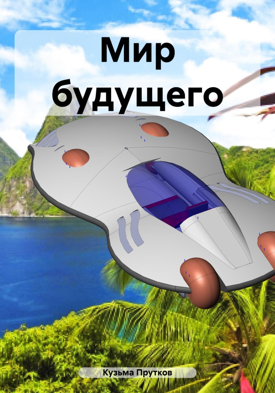 Обложка книги «Мир будущего»