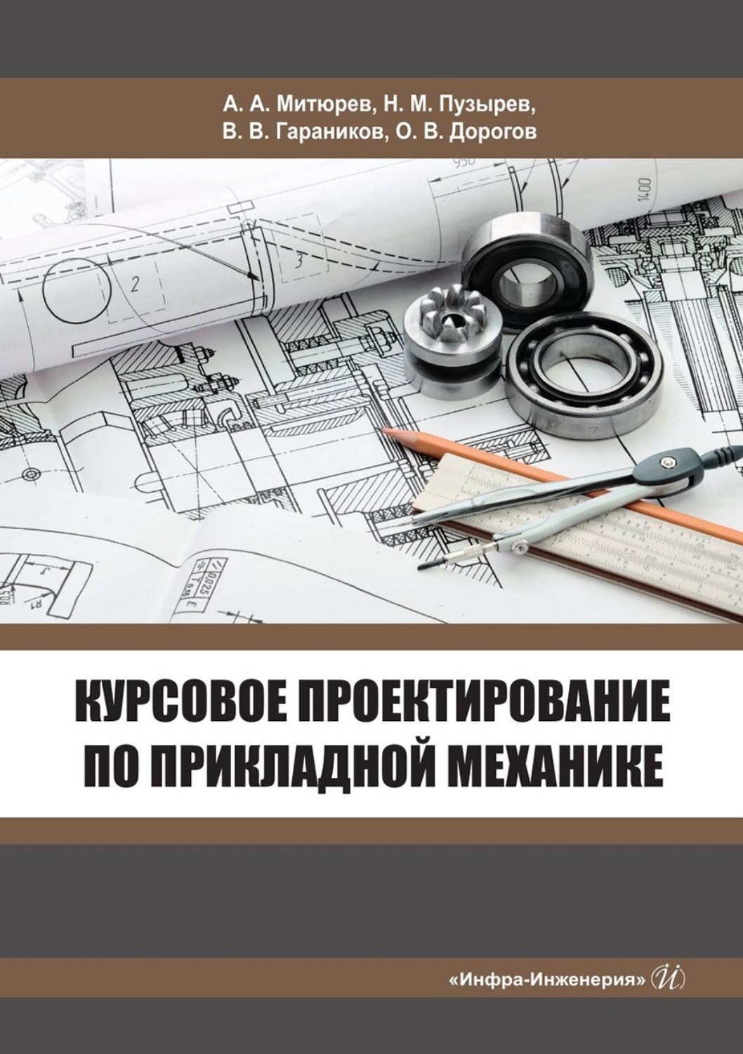 Обложка книги «Курсовое проектирование по прикладной механике»