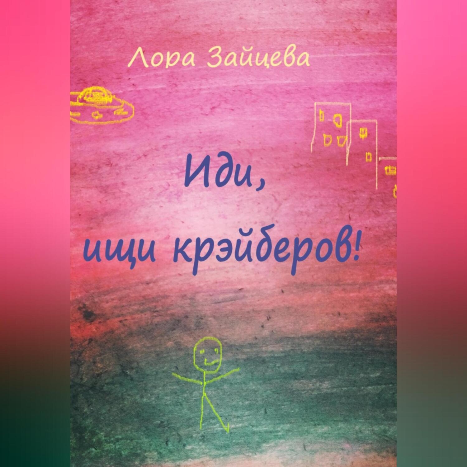 Обложка книги «Иди, ищи крэйберов!»