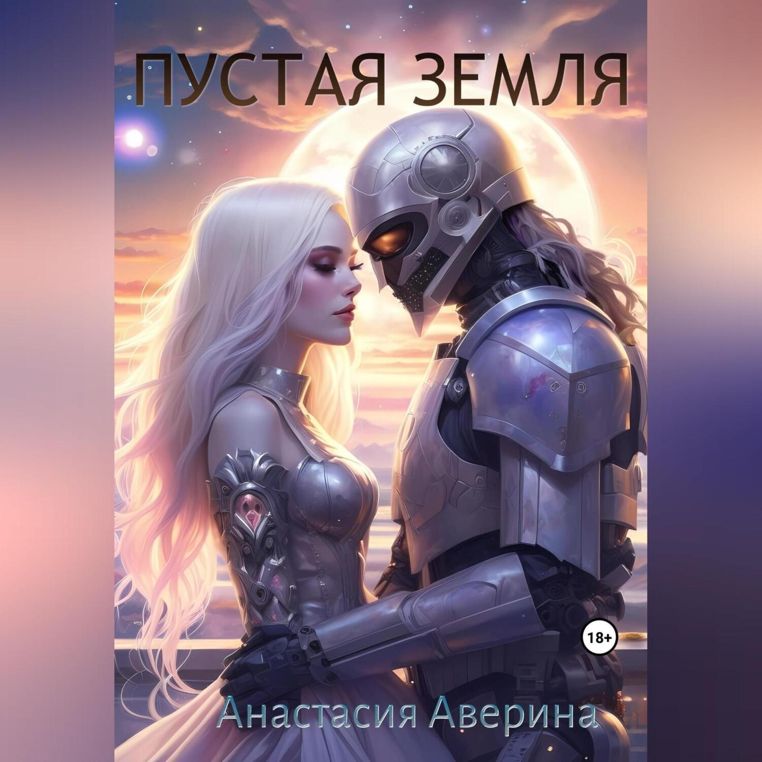 Обложка книги «Пустая Земля»