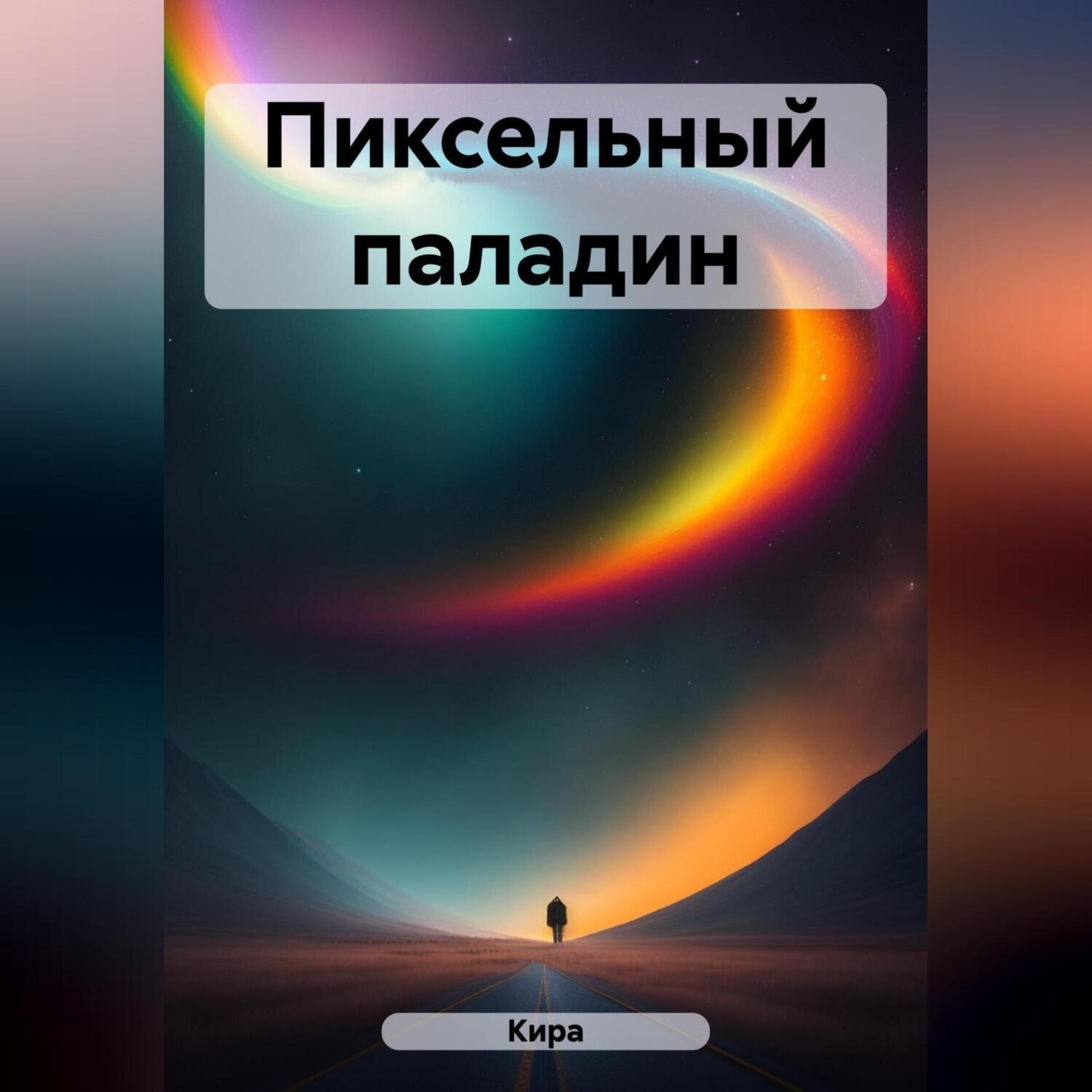 Обложка книги «Пиксельный паладин»