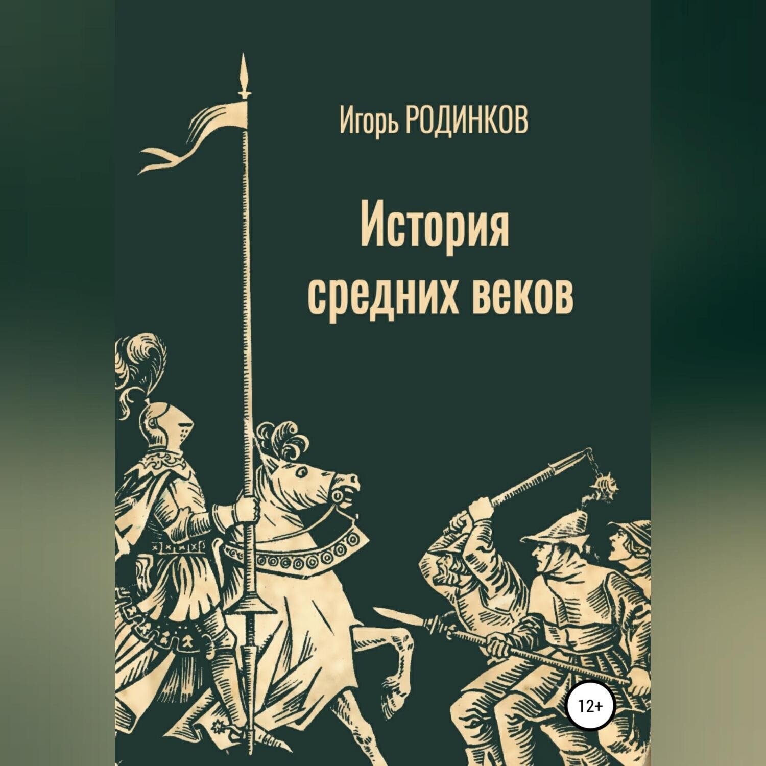 Обложка книги «История средних веков»