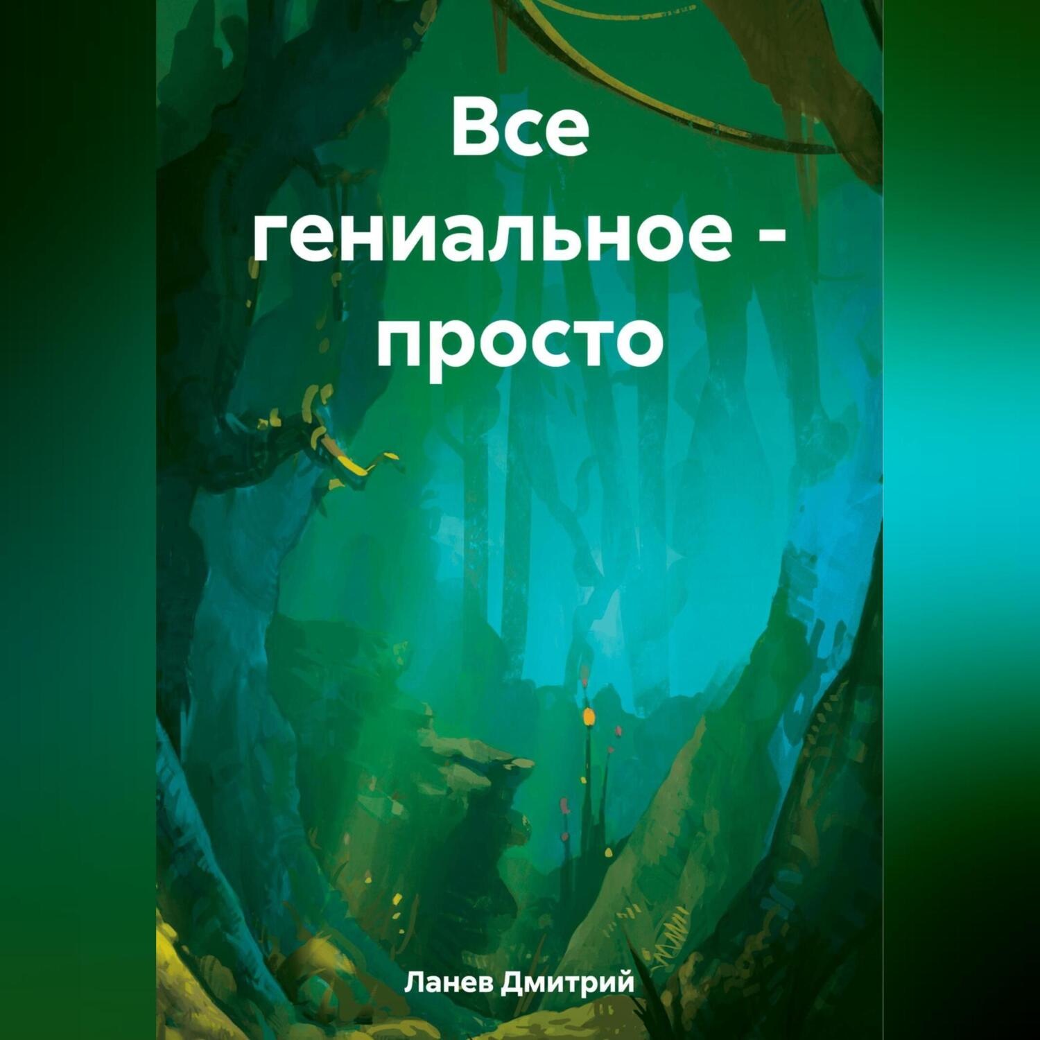 Обложка книги «Все гениальное – просто»