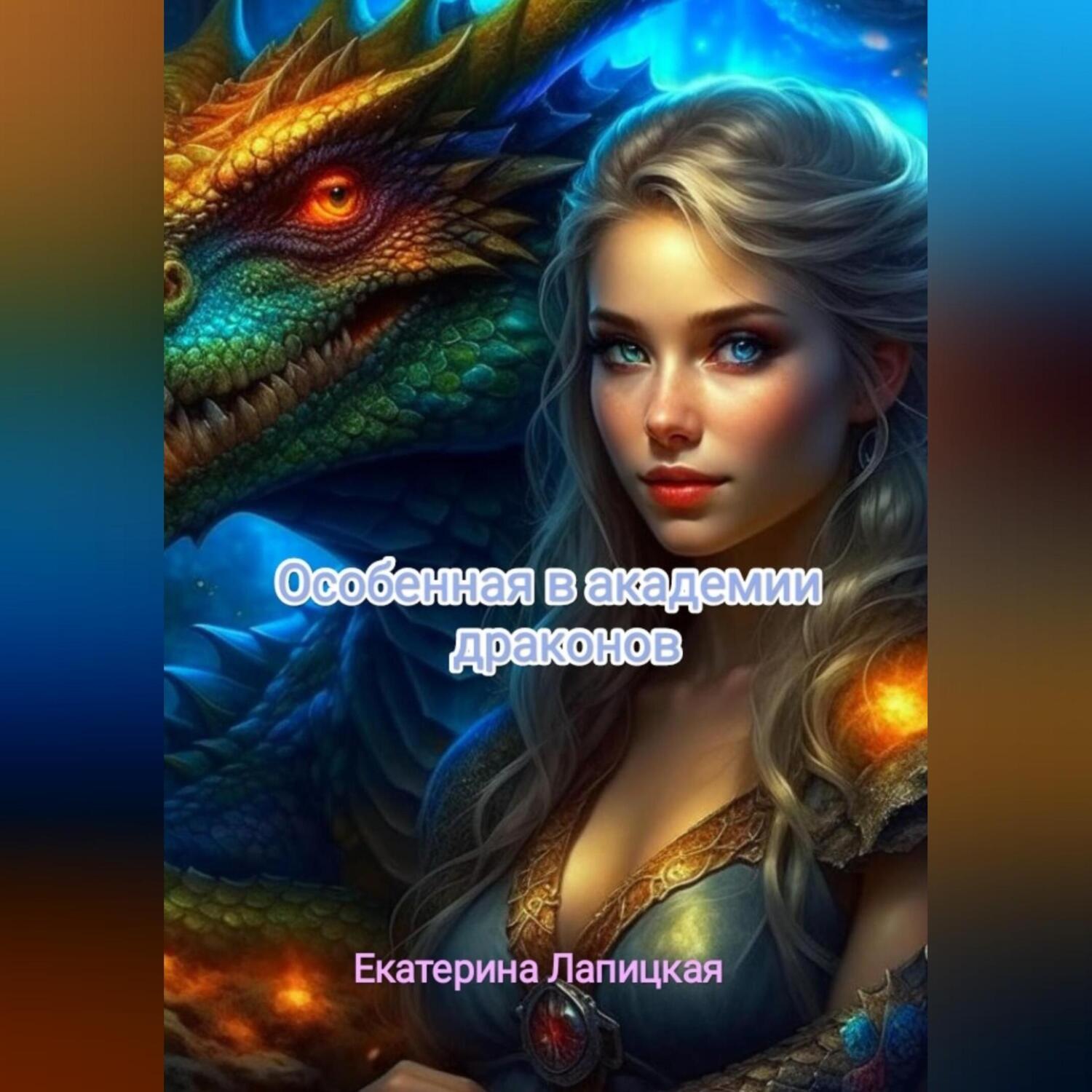 Обложка книги «Особенная в академии драконов»