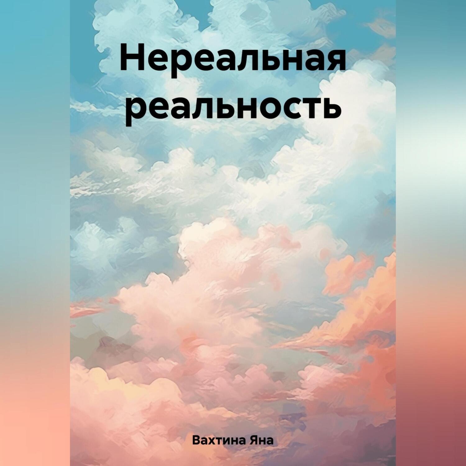Обложка книги «Нереальная реальность»
