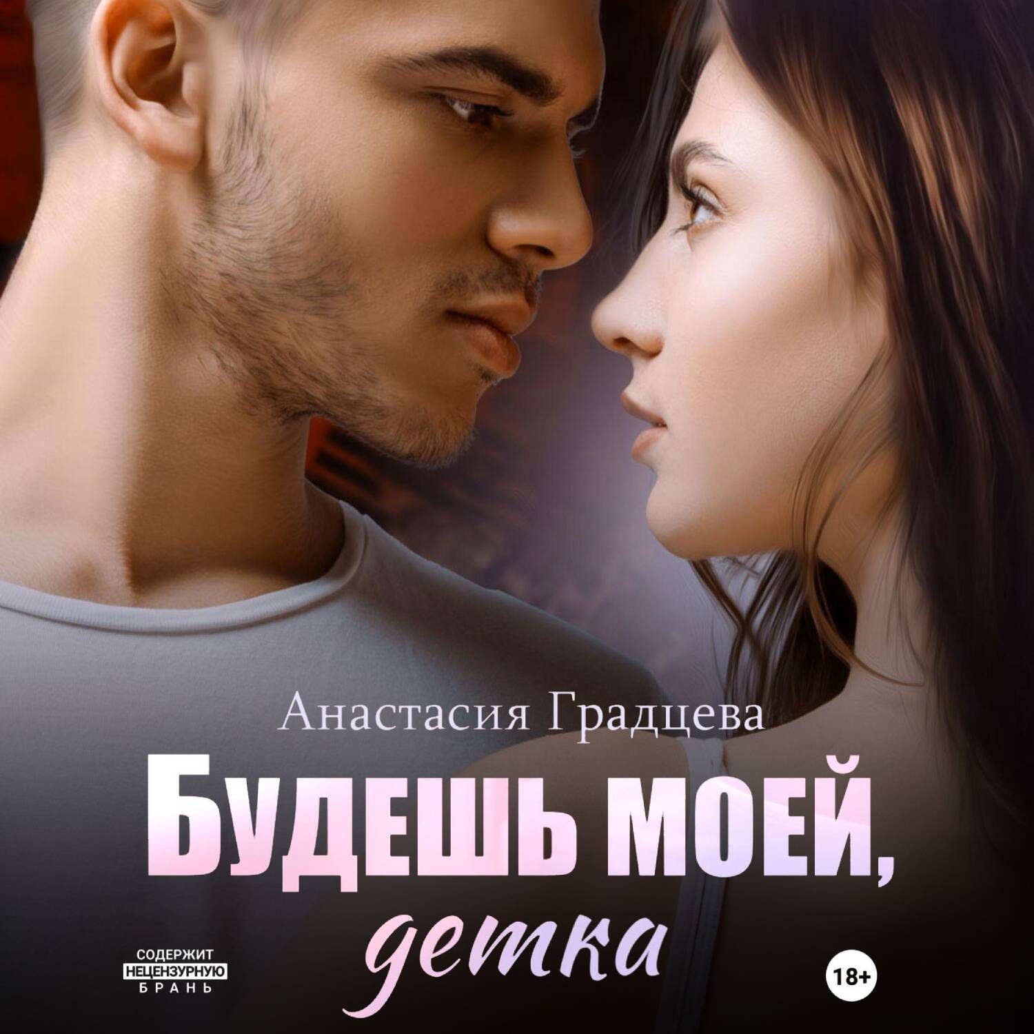 Обложка книги «Будешь моей, детка»
