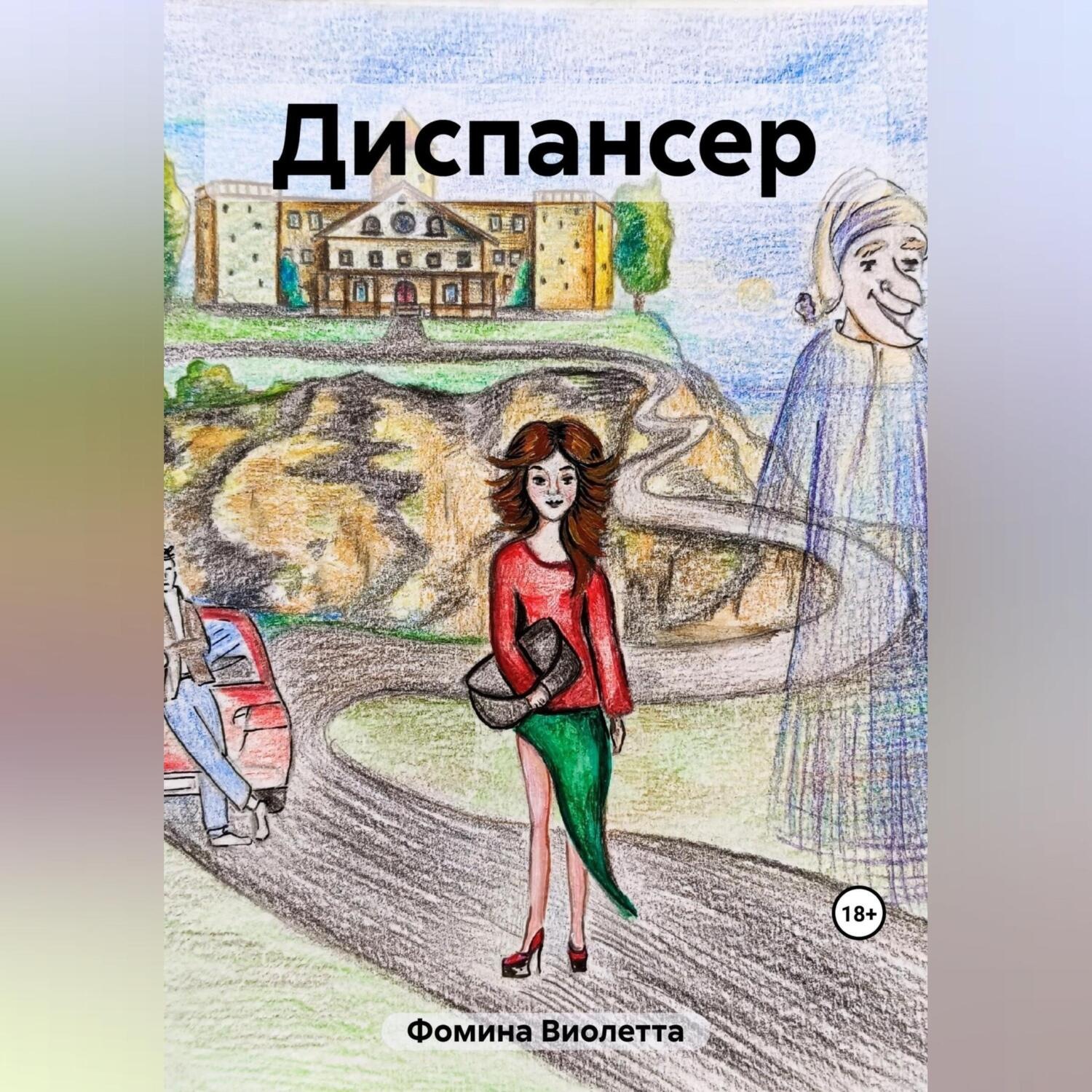 Обложка книги «Диспансер»