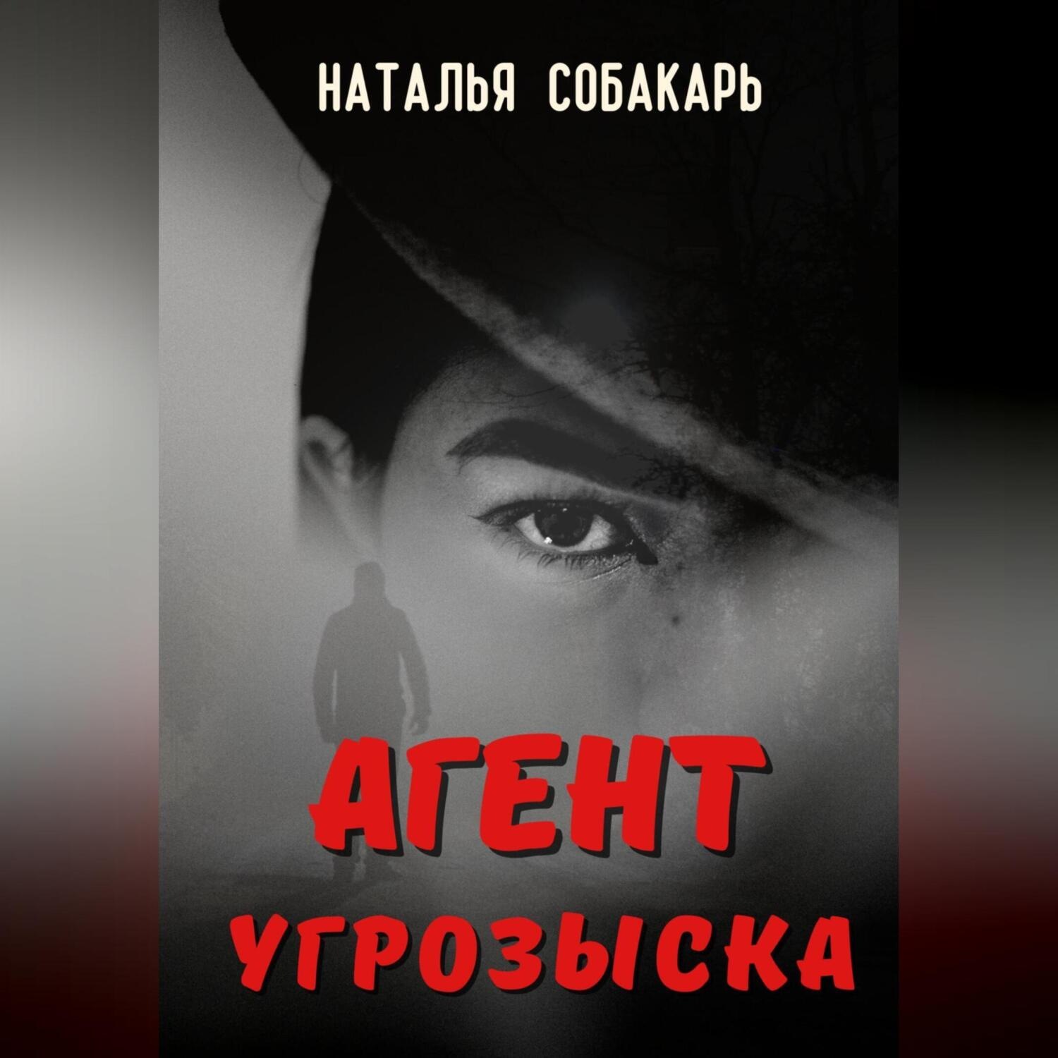 Обложка книги «Агент угрозыска»