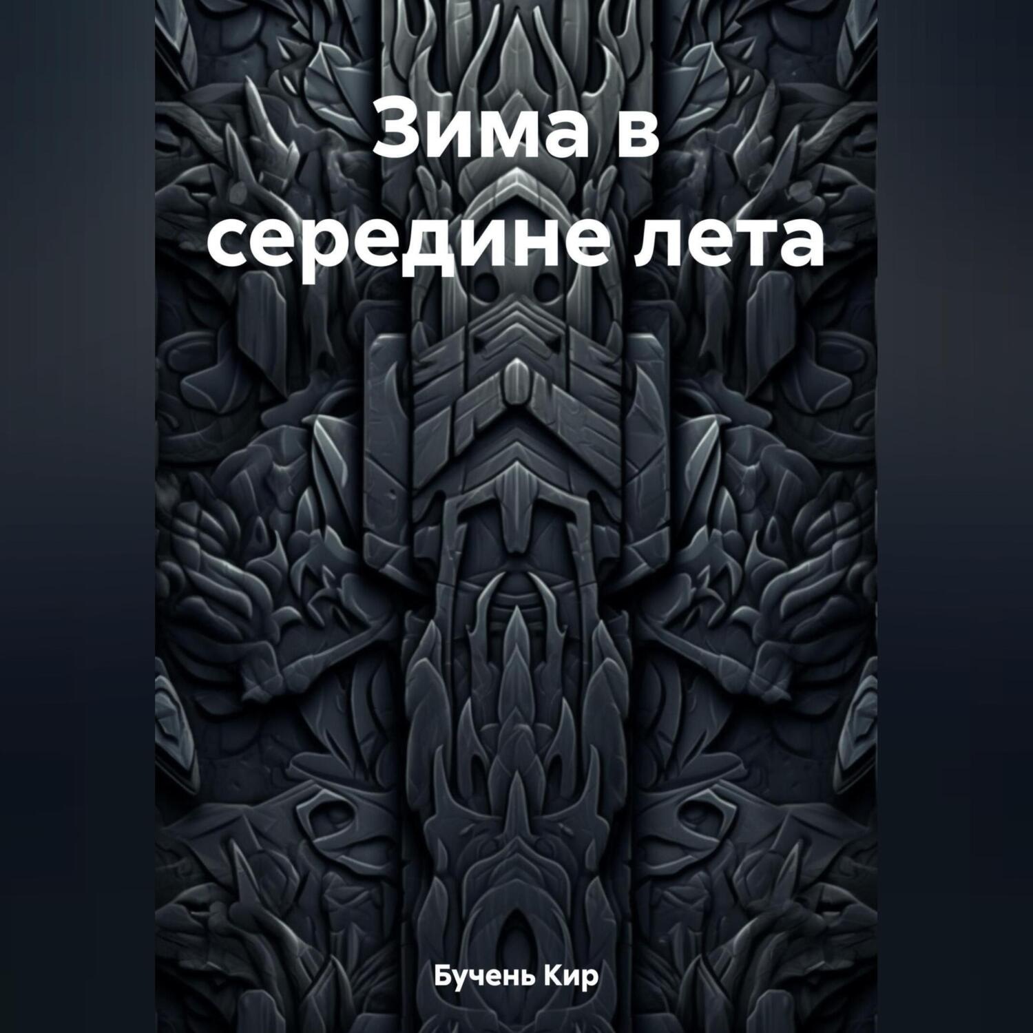Обложка книги «Зима в середине лета»