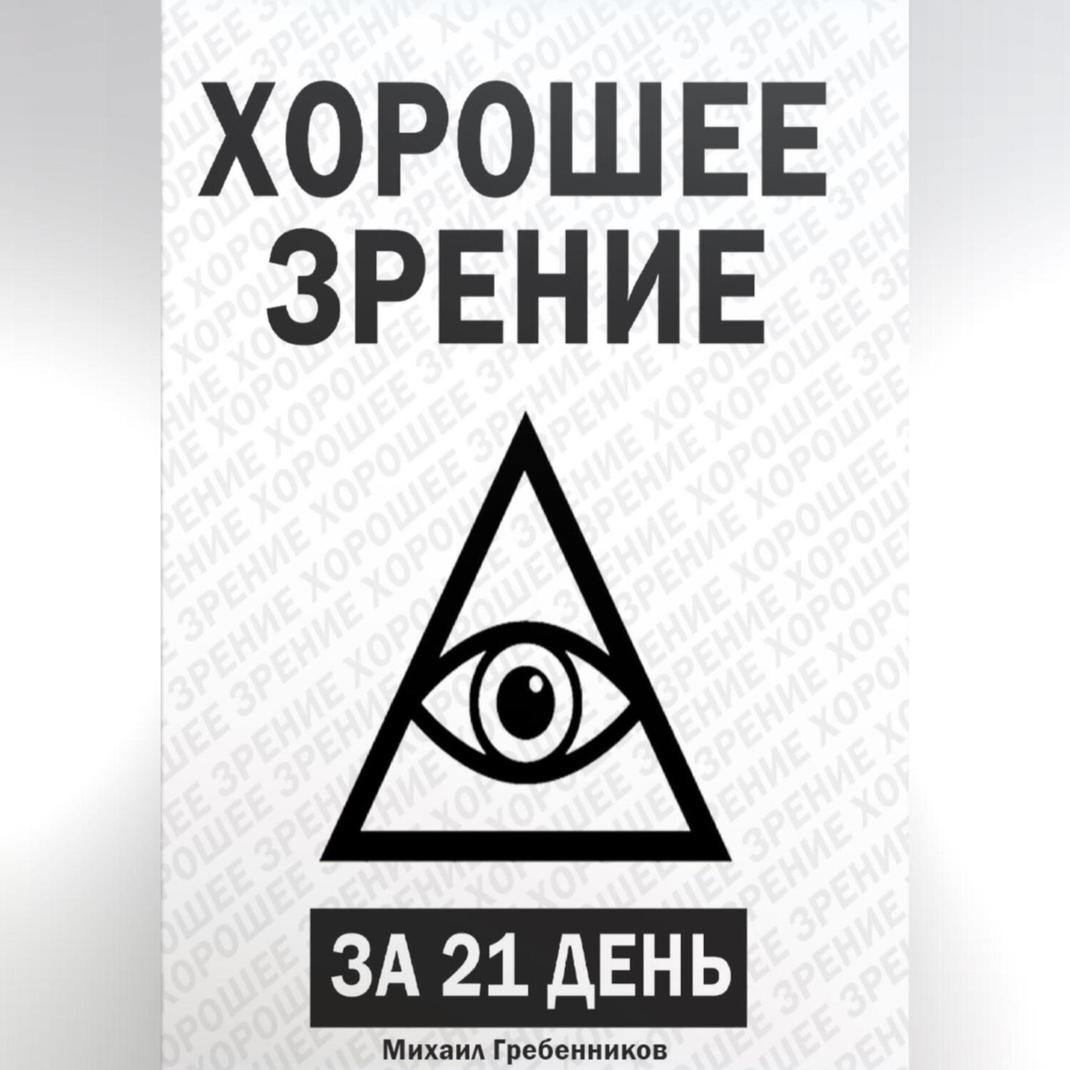 Обложка книги «Хорошее зрение за 21 день»