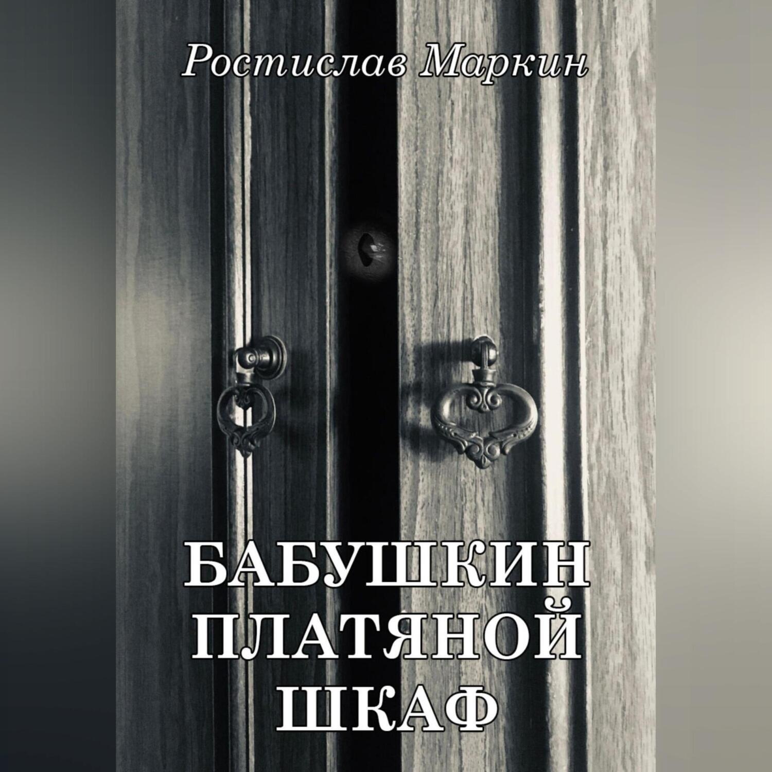 Обложка книги «Бабушкин платяной шкаф»