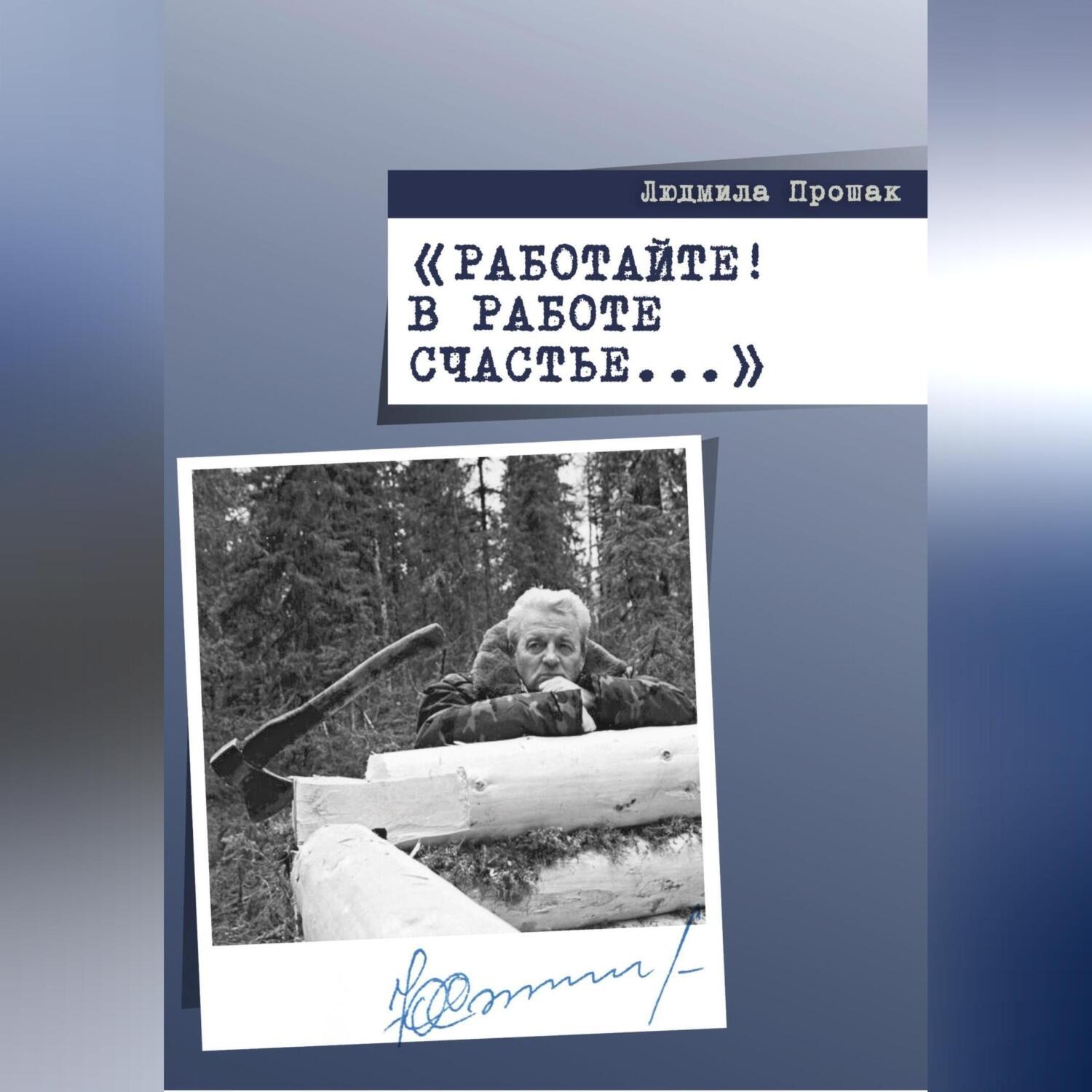 Обложка книги «Работайте! В работе счастье…»