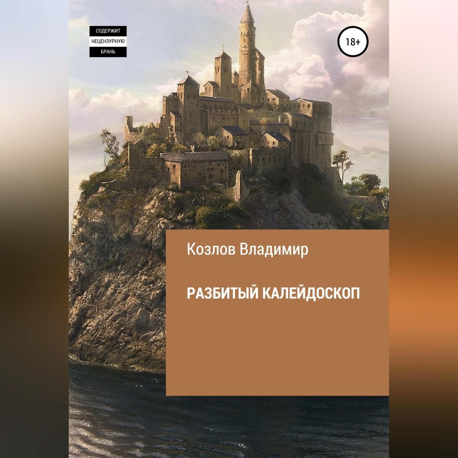 Обложка книги «Разбитый калейдоскоп»
