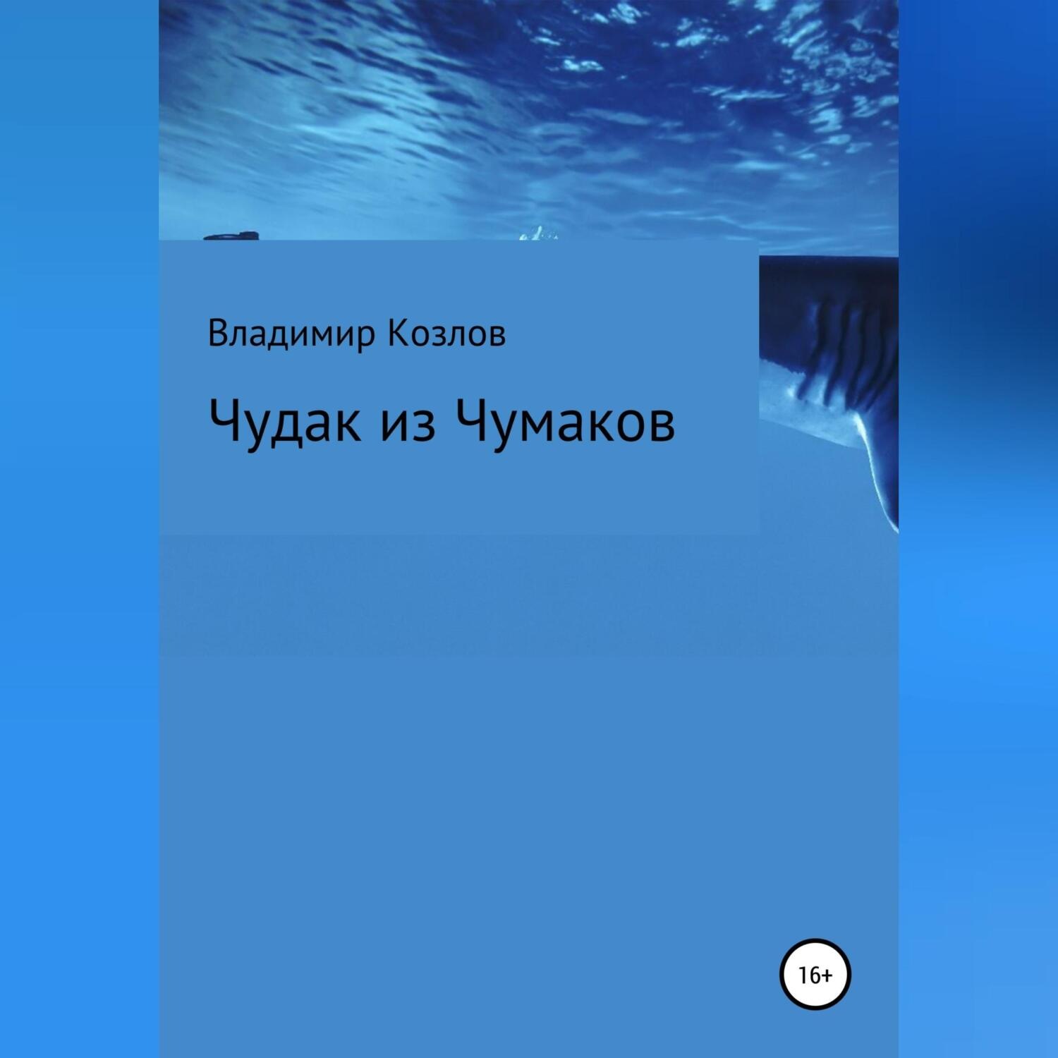 Обложка книги «Чудак из Чумаков»