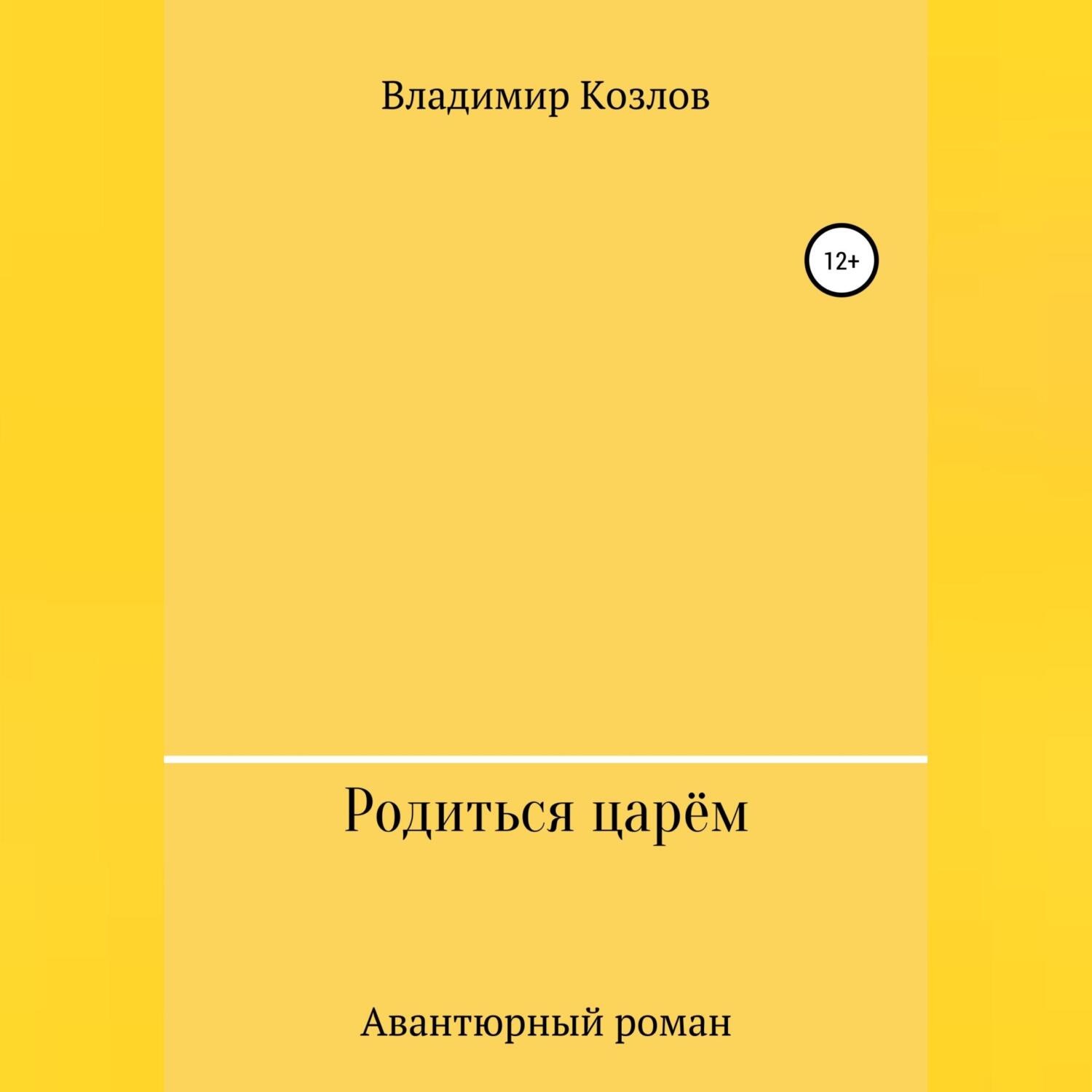 Обложка книги «Родиться царём»