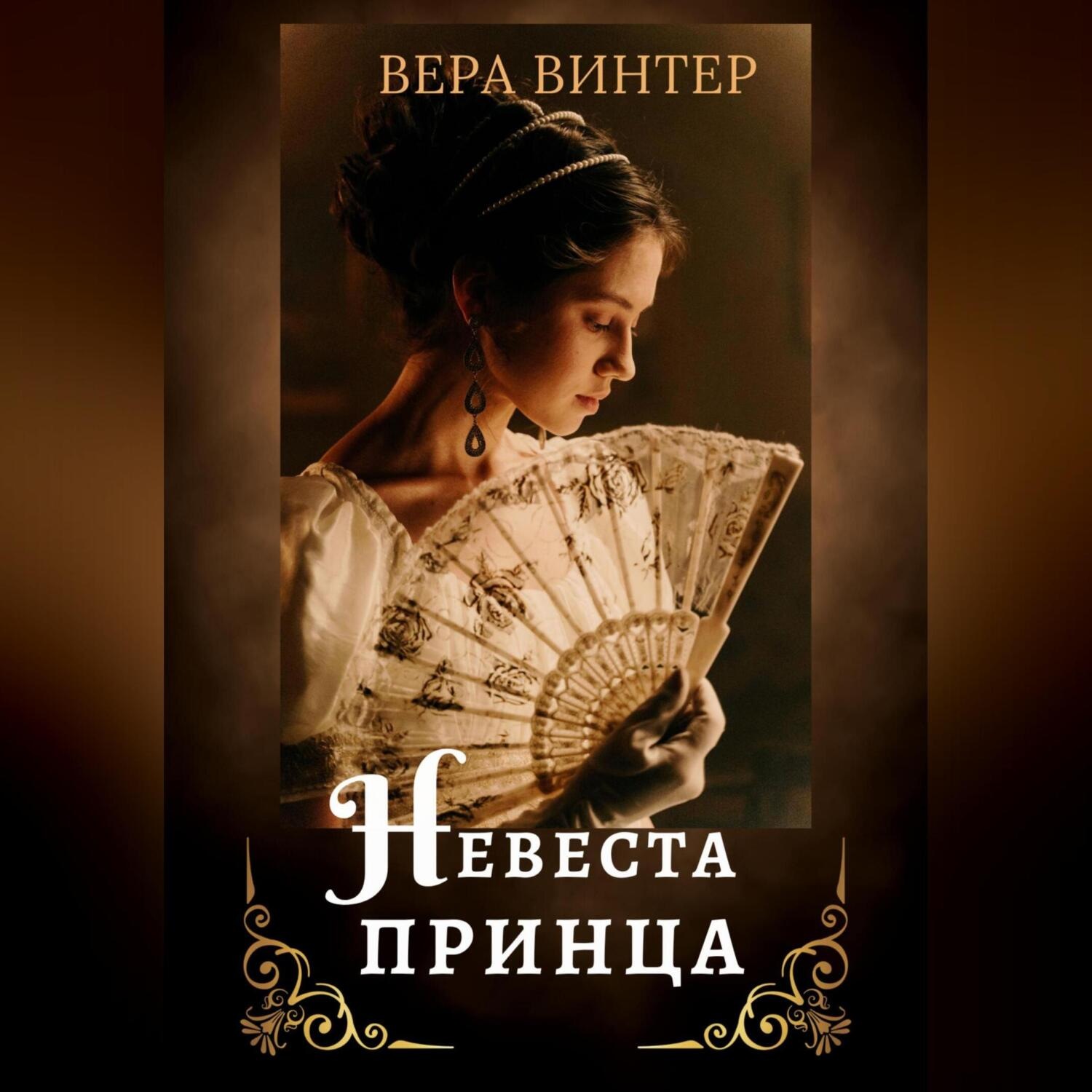Обложка книги «Невеста принца»