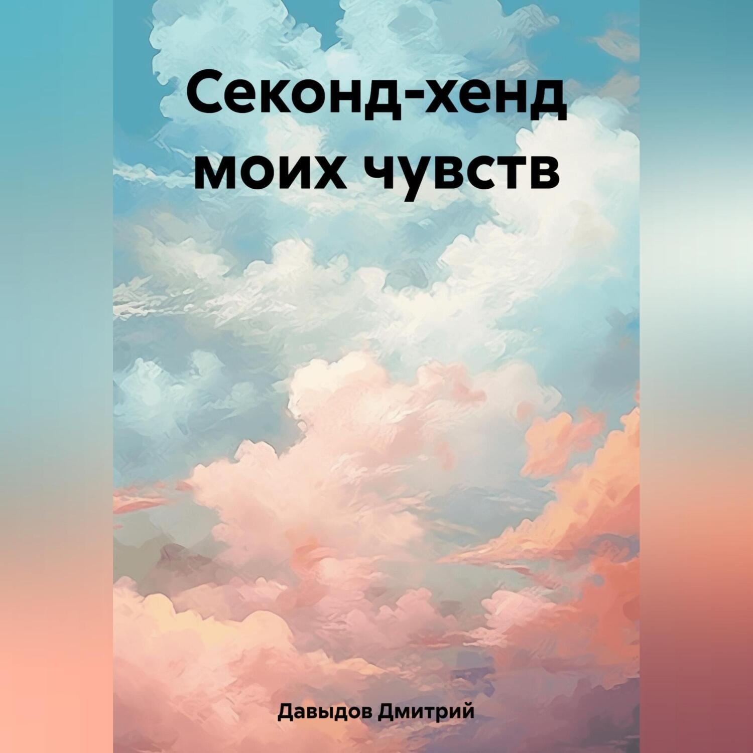 Обложка книги «Секонд-хенд моих чувств»