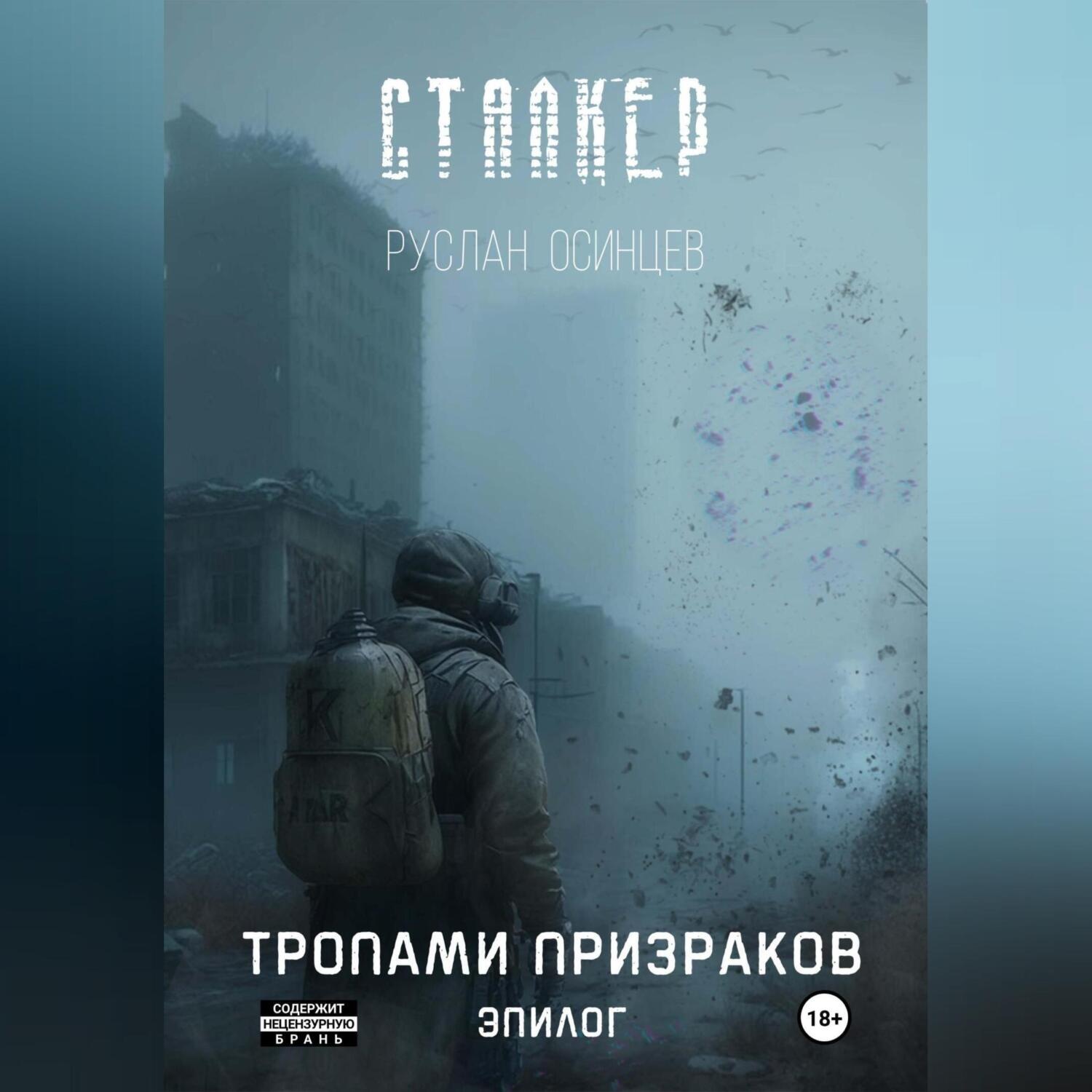 Обложка книги «Сталкер. Тропами призраков. Эпилог»