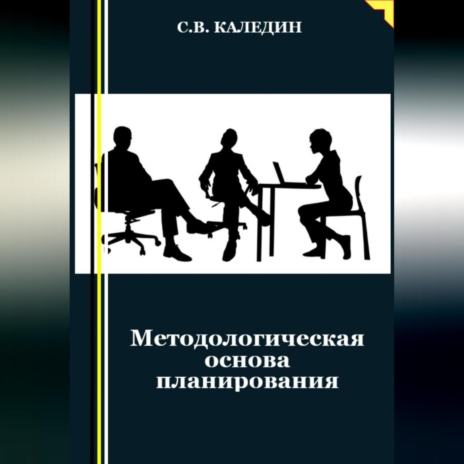Обложка книги «Методологическая основа планирования»