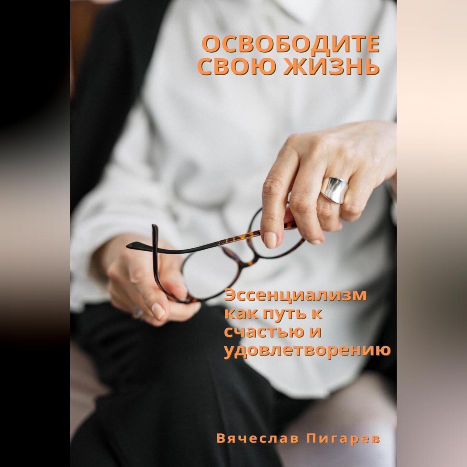 Обложка книги «Освободите свою жизнь: эссенциализм как путь к счастью и удовлетворению»
