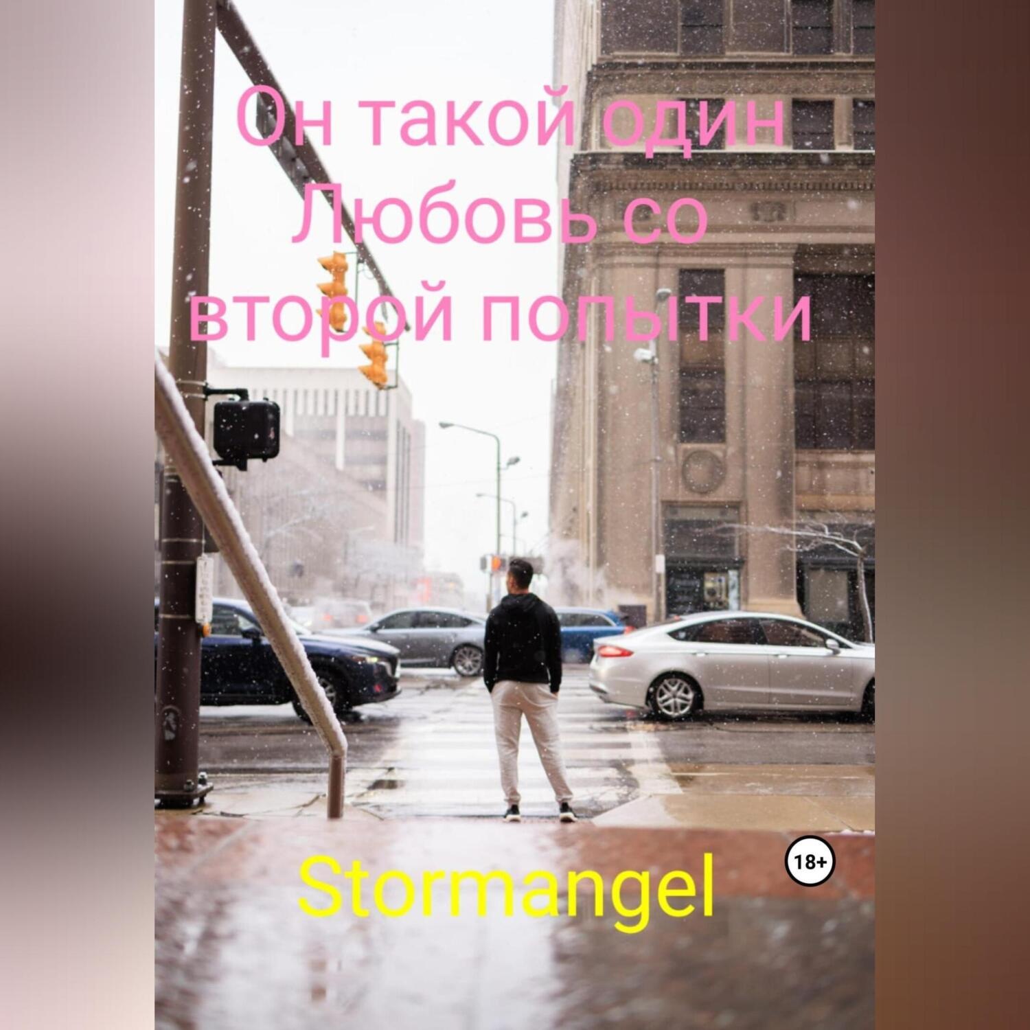 Обложка книги «Он такой один. Любовь со второй попытки»