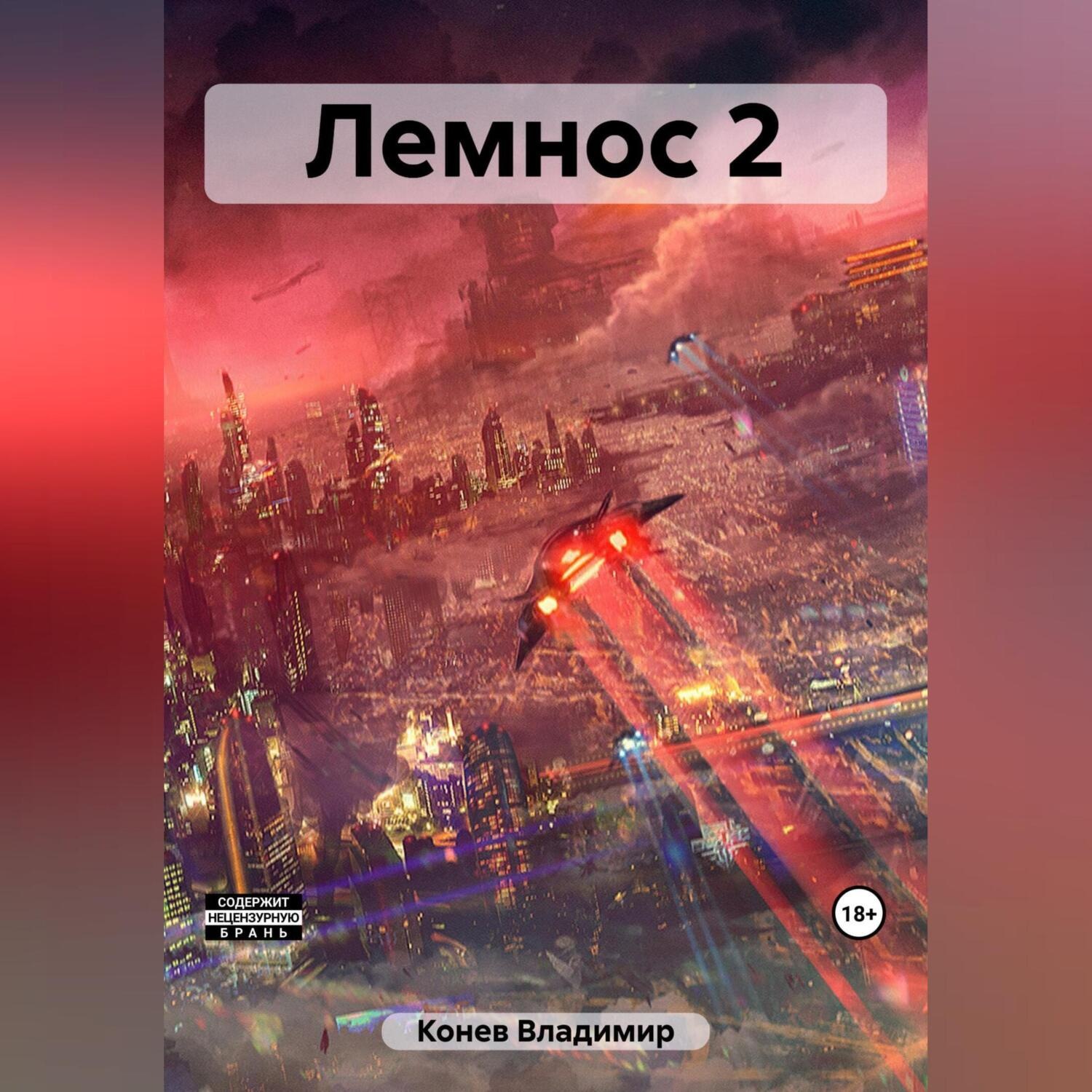 Обложка книги «Лемнос 2»