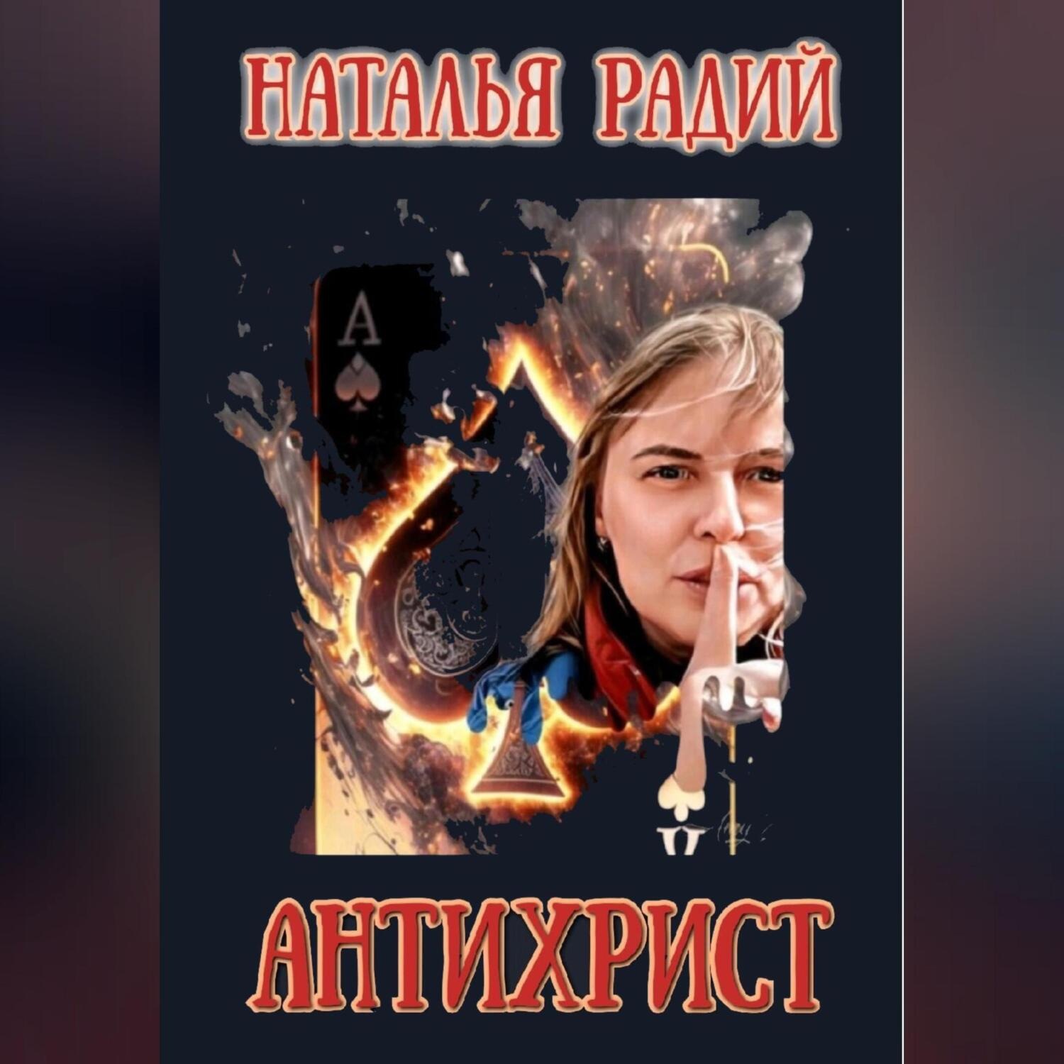 Обложка книги «Антихрист»