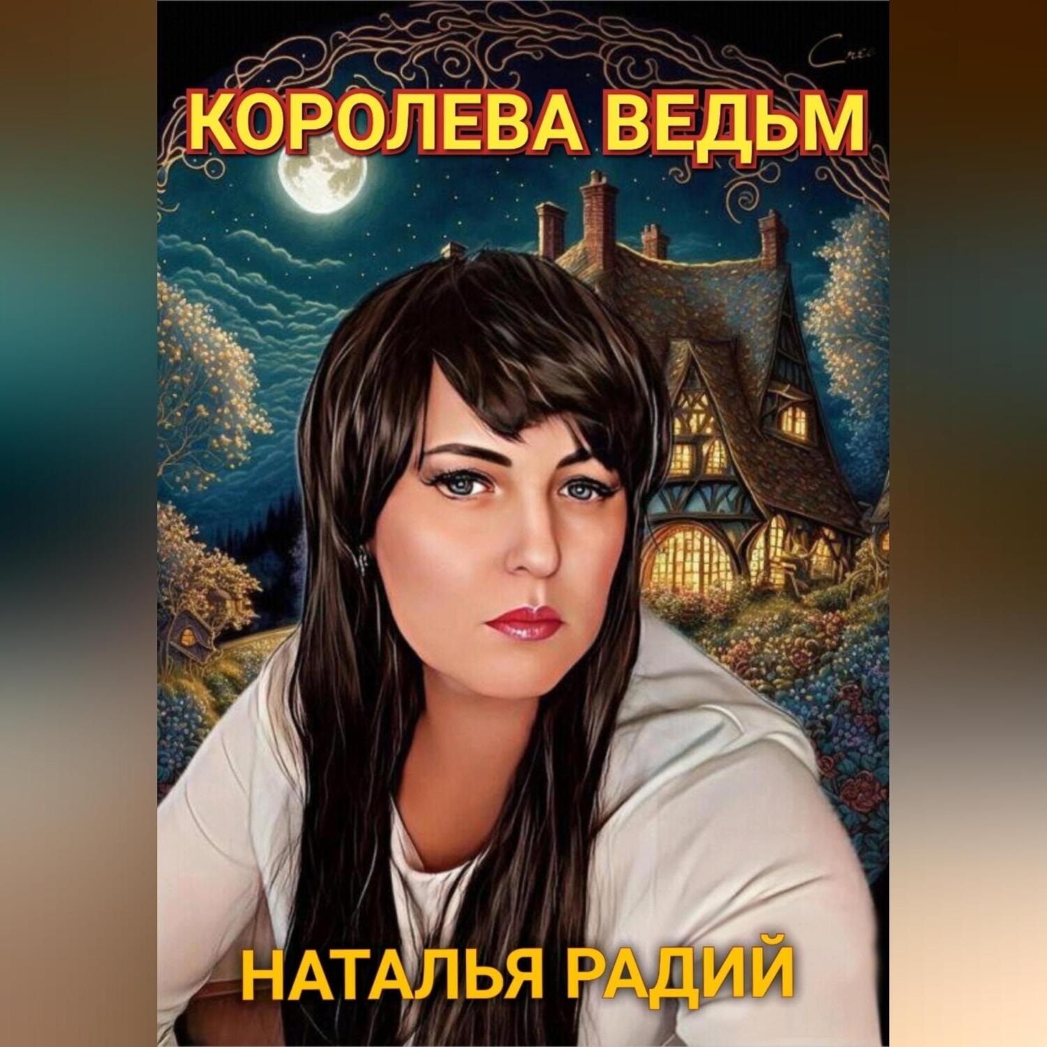 Обложка книги «Королева Ведьм»