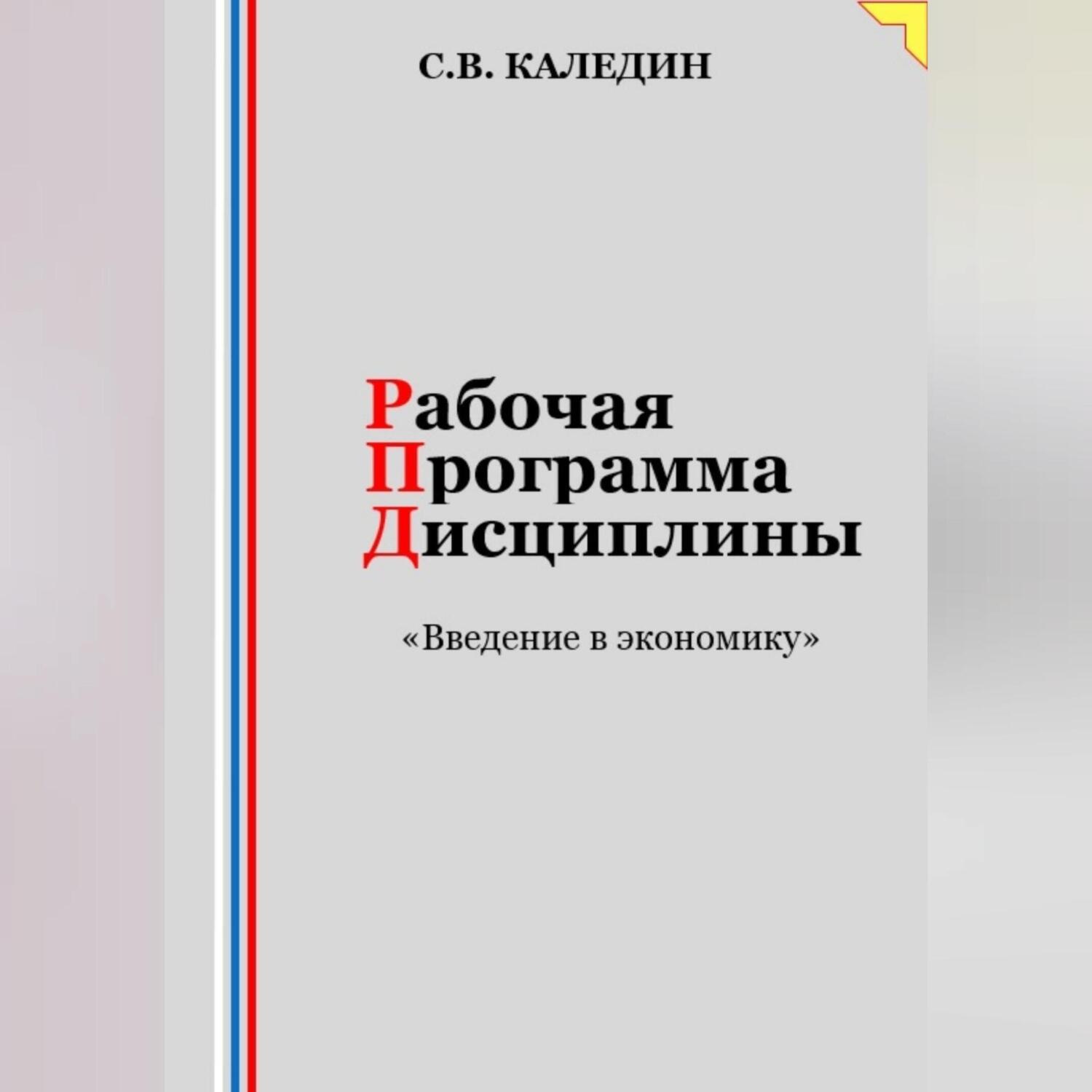 Обложка книги «Рабочая программа дисциплины «Введение в экономику»»