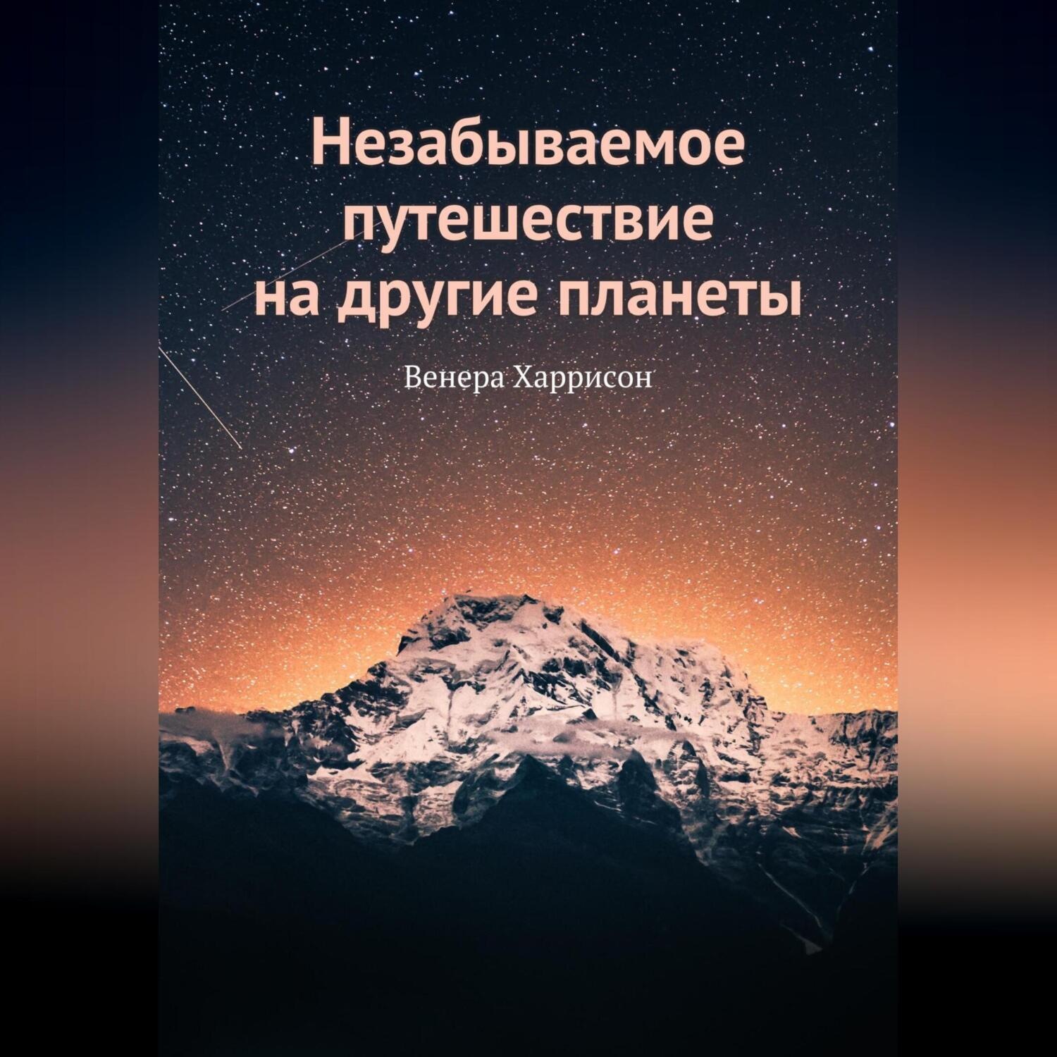 Обложка книги «Незабываемое путешествие на другие планеты»