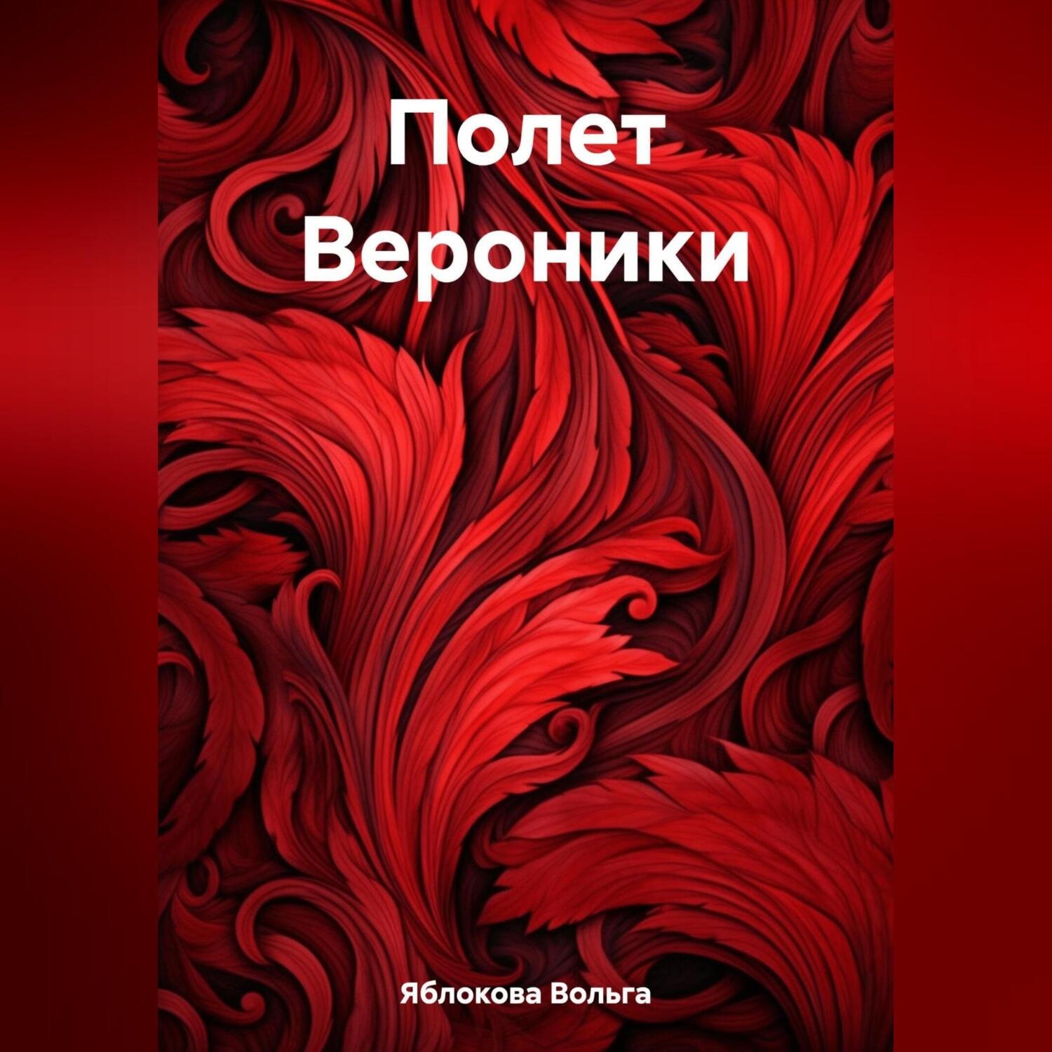 Обложка книги «Полет Вероники»