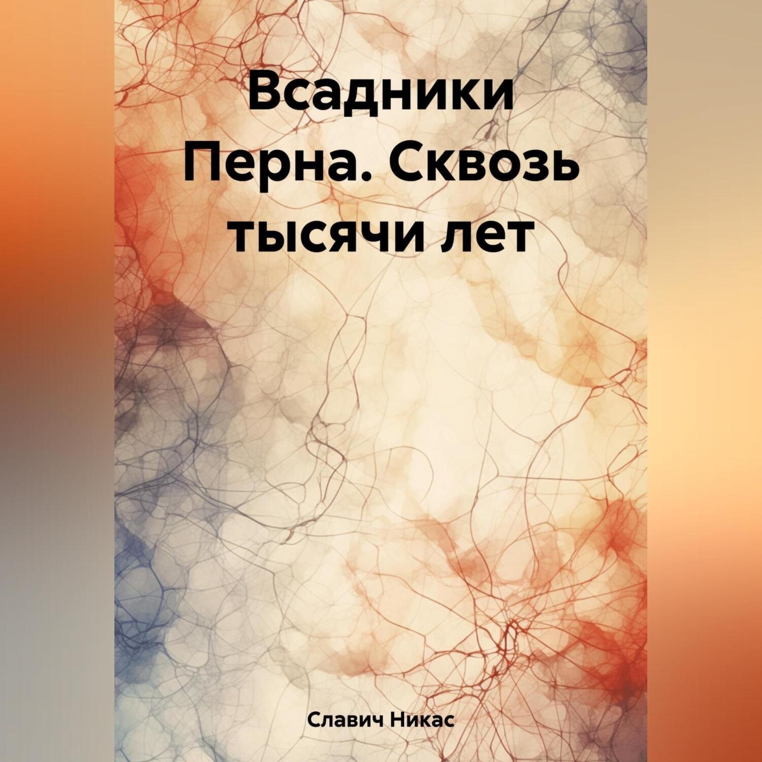 Обложка книги «Всадники Перна. Сквозь тысячи лет»