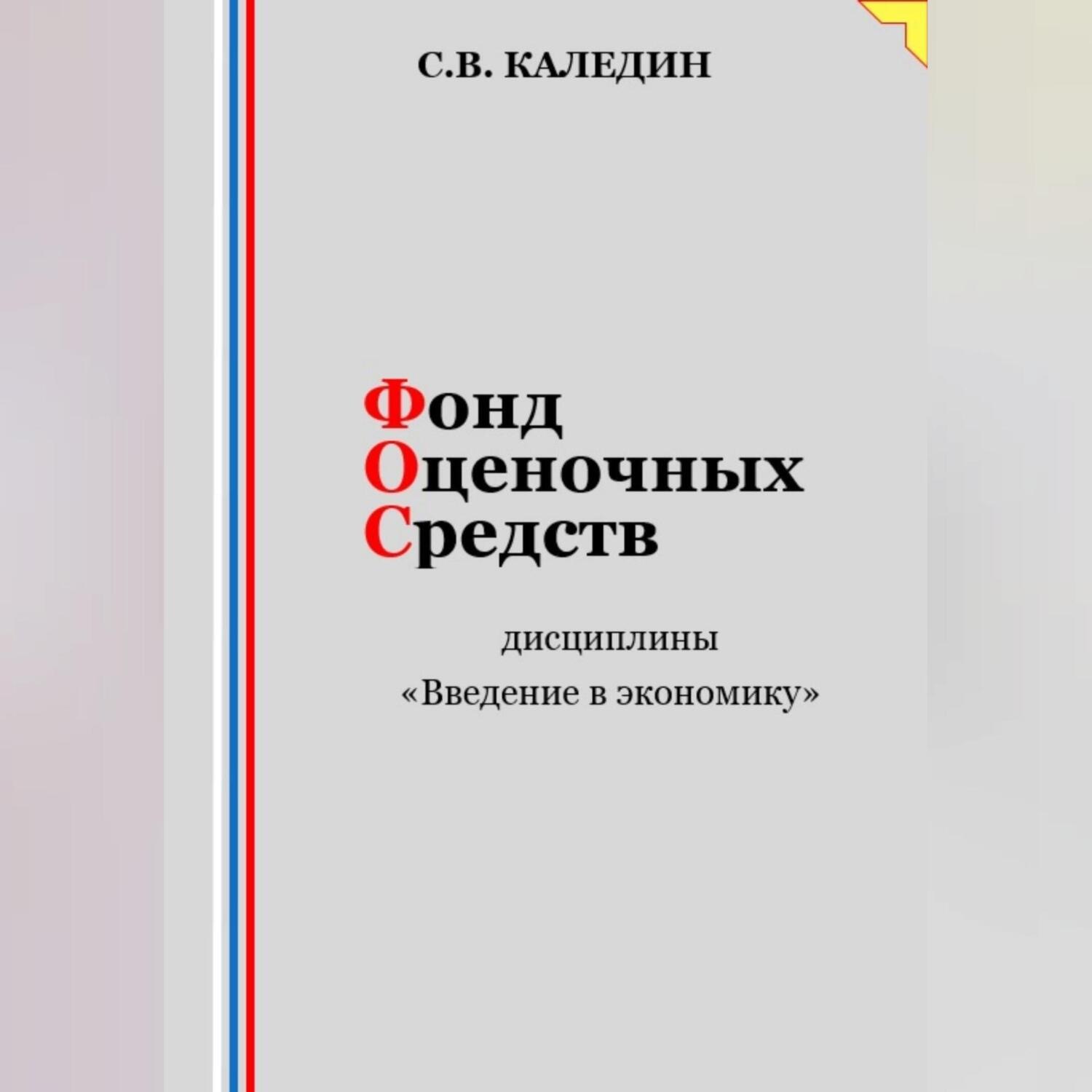 Обложка книги «Фонд оценочных средств дисциплины «Введение в экономику»»