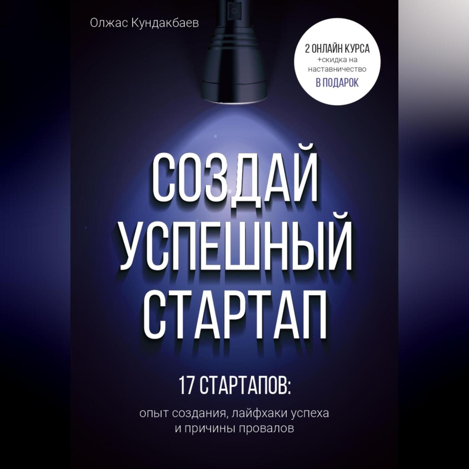 Обложка книги «Создай успешный стартап»