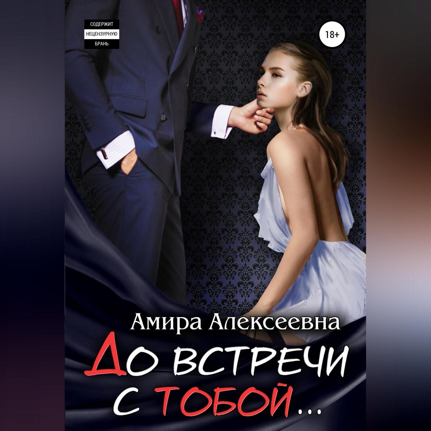 Обложка книги «До встречи с тобой…»