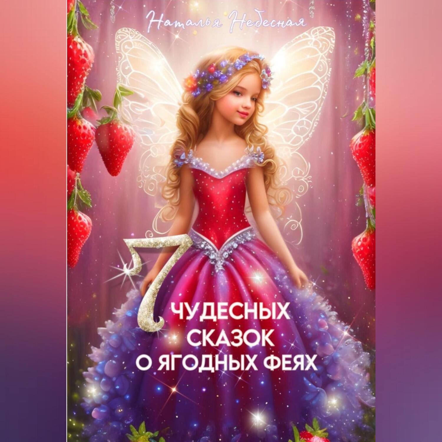 Обложка книги «Семь чудесных сказок о ягодных феях»