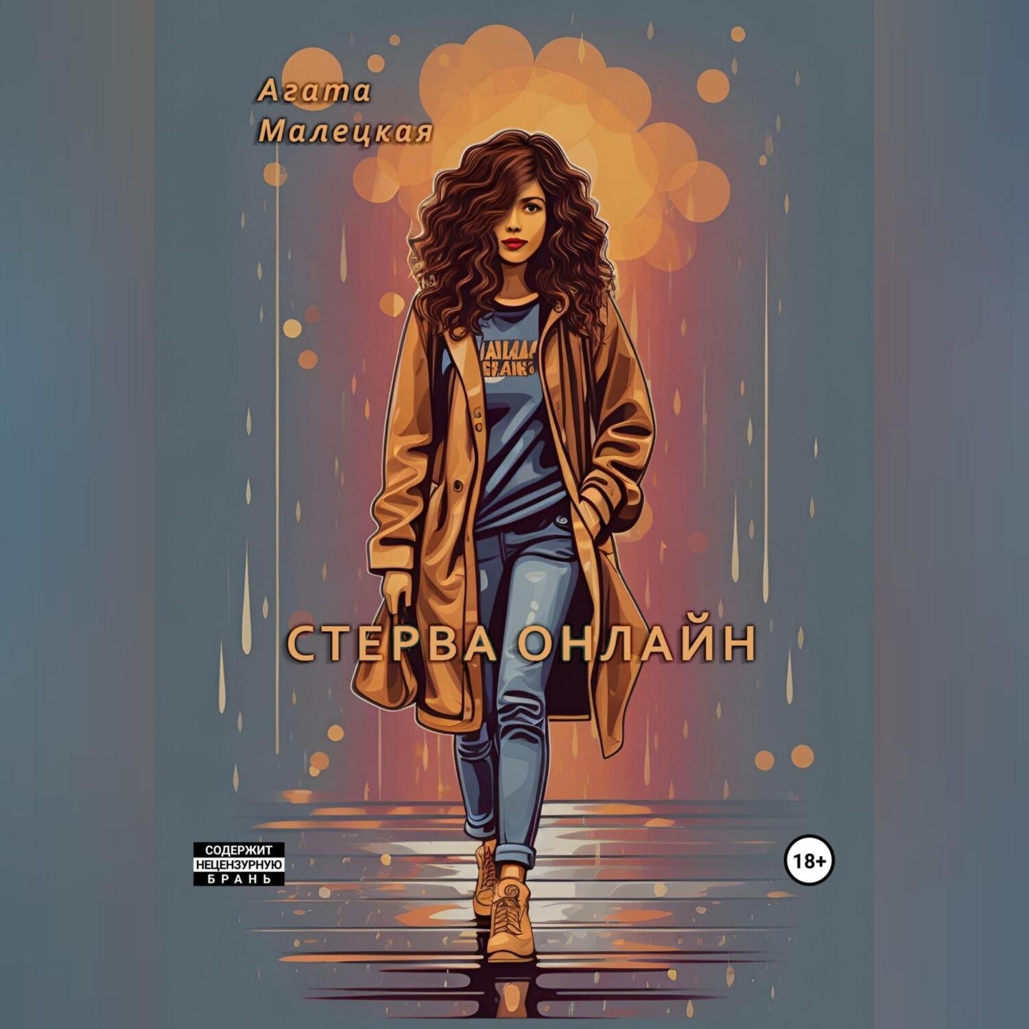 Обложка книги «Стерва онлайн»