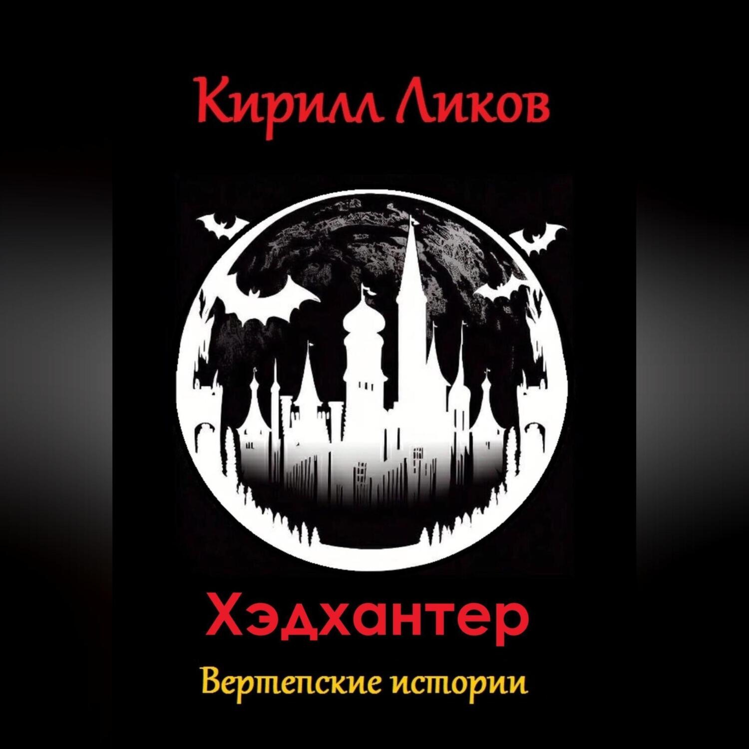 Обложка книги «Хэдхантер»