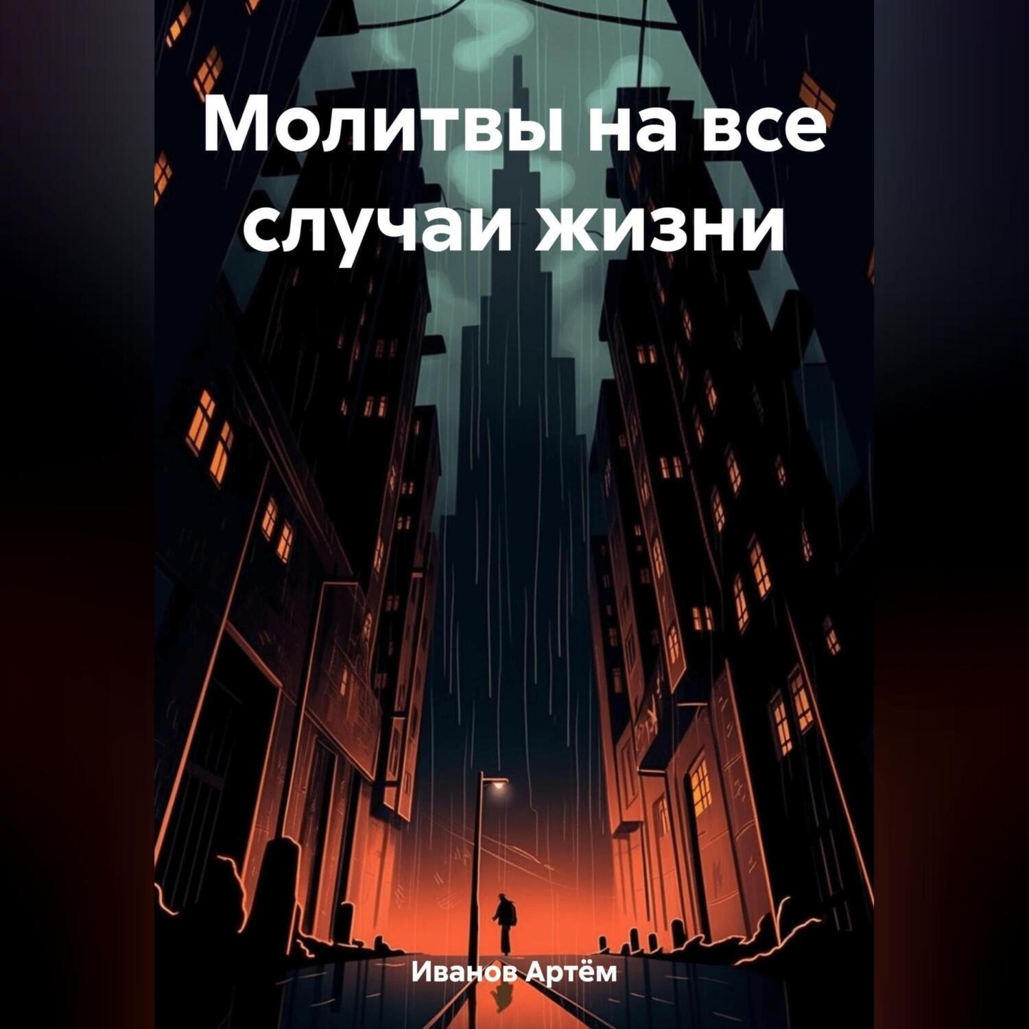 Обложка книги «Молитвы на все случаи жизни»