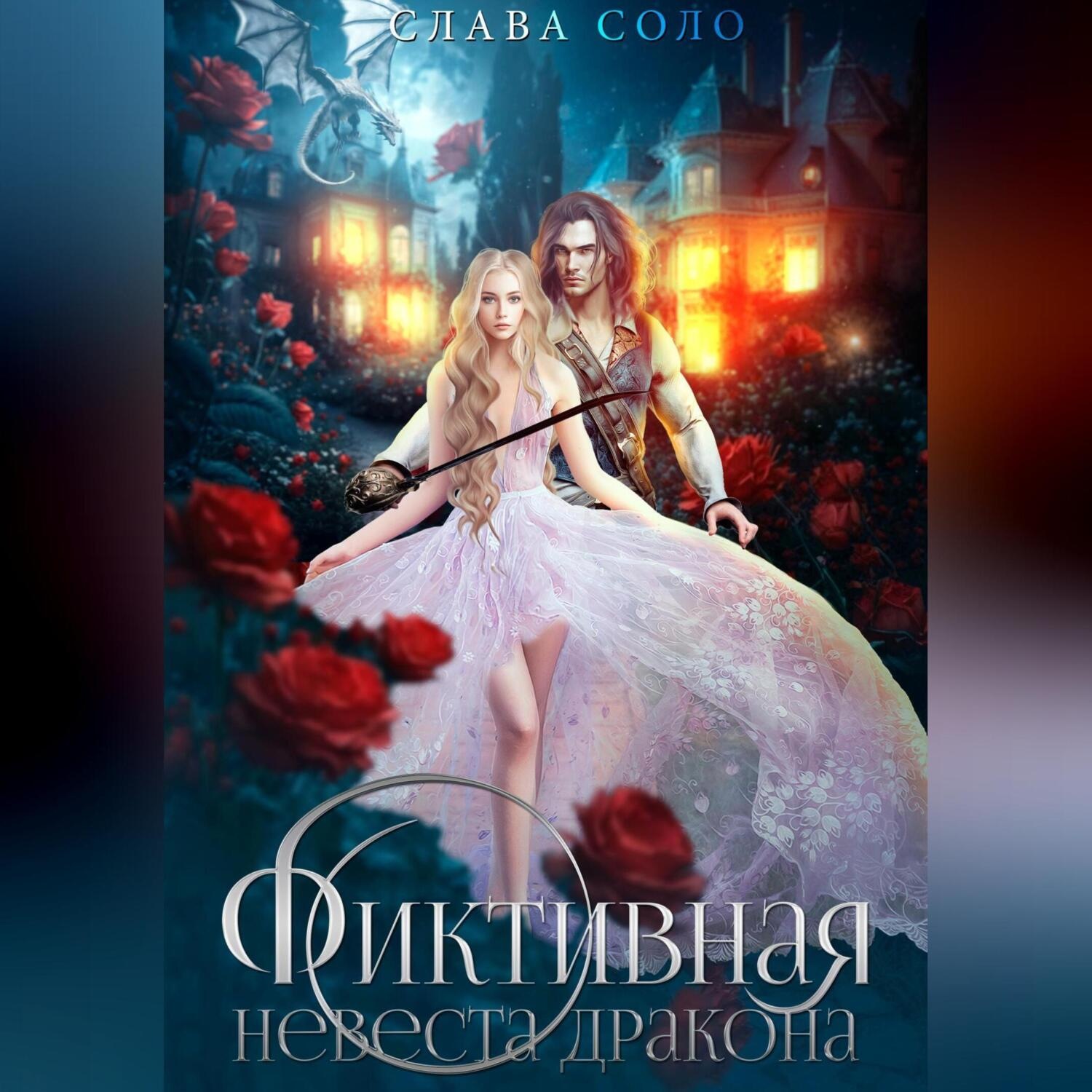 Обложка книги «Фиктивная невеста дракона»