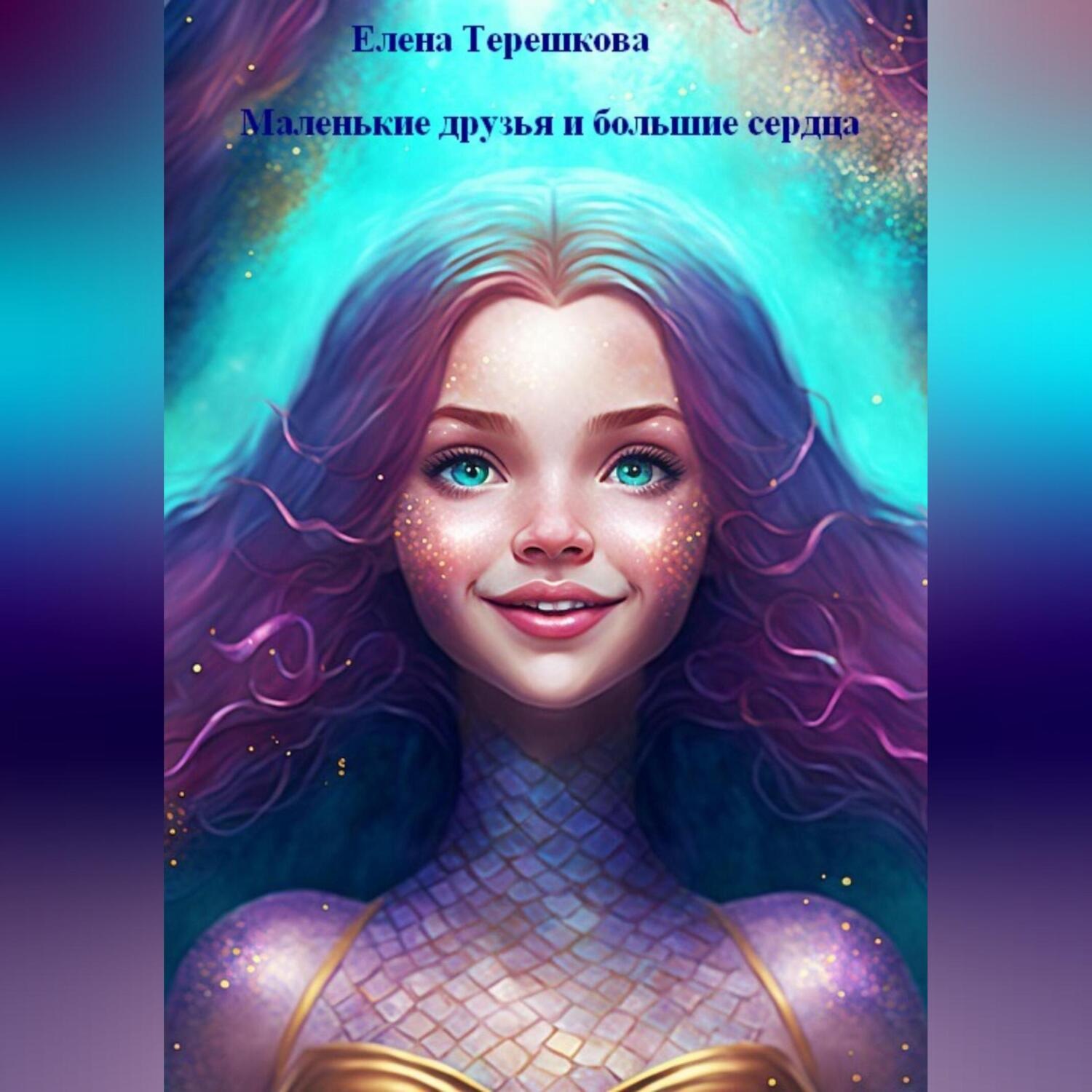 Обложка книги «Маленькие друзья и большие сердца»