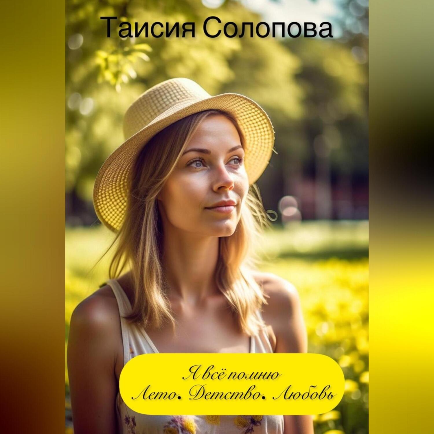 Обложка книги «Я всё помню. Лето. Детство. Любовь»