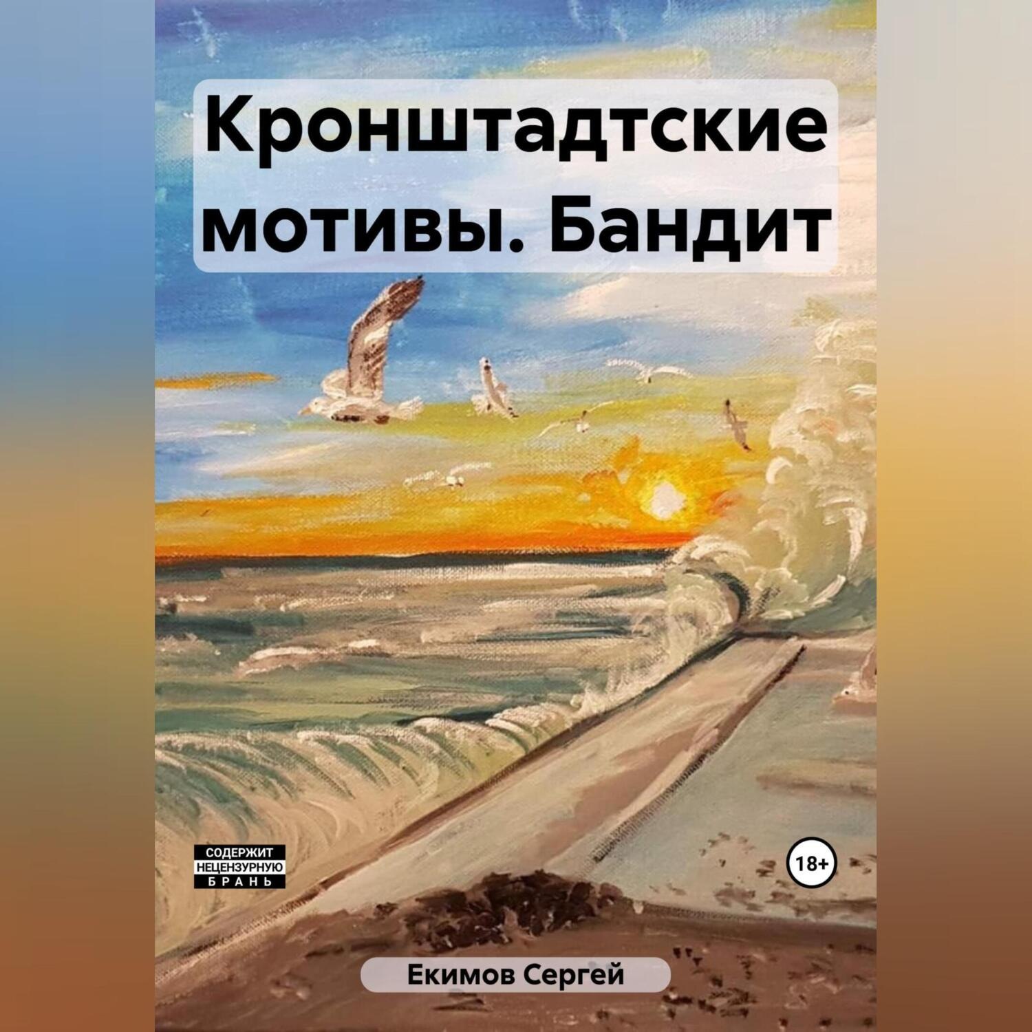 Обложка книги «Кронштадтские мотивы. Бандит»