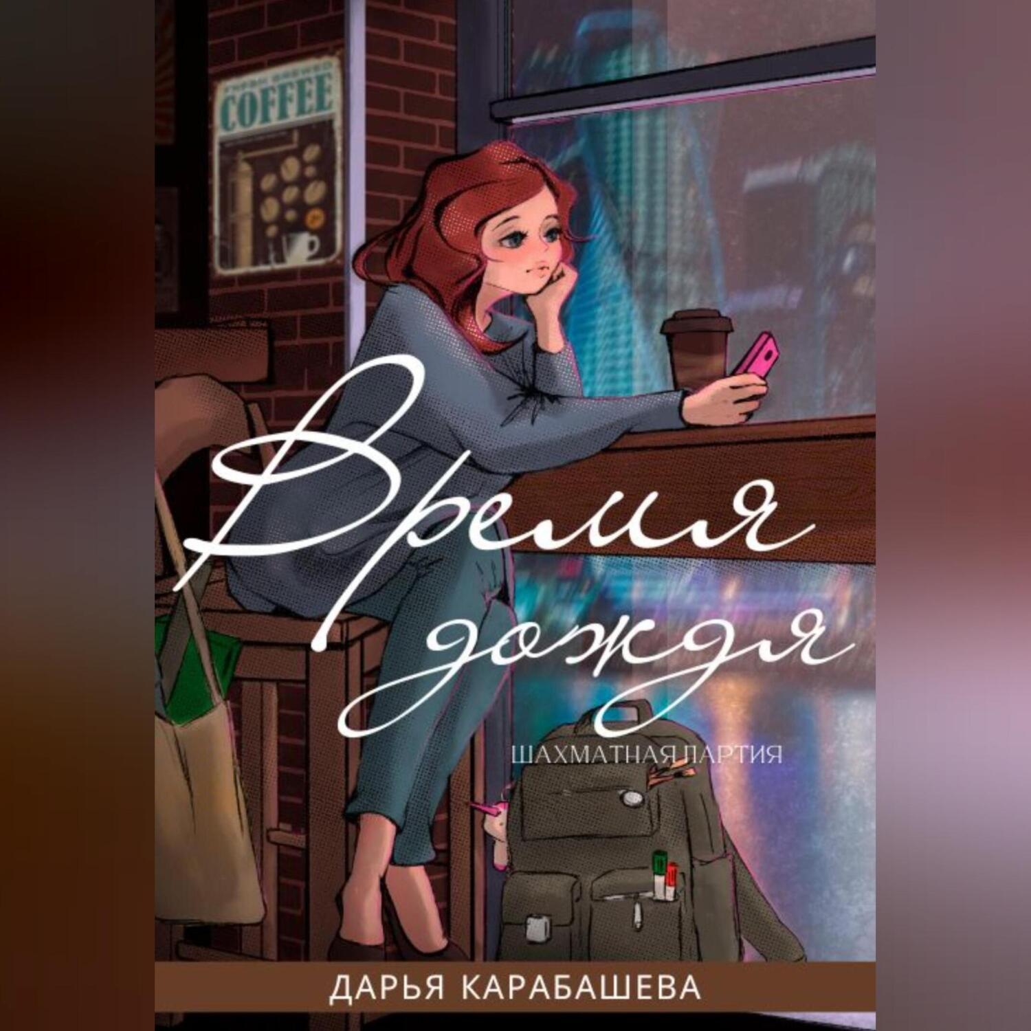 Обложка книги «Шахматная партия. Время дождя»