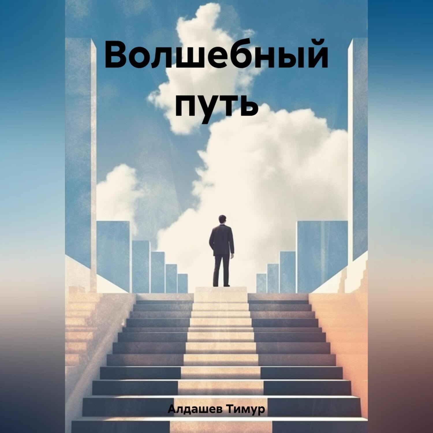 Обложка книги «Волшебный путь»